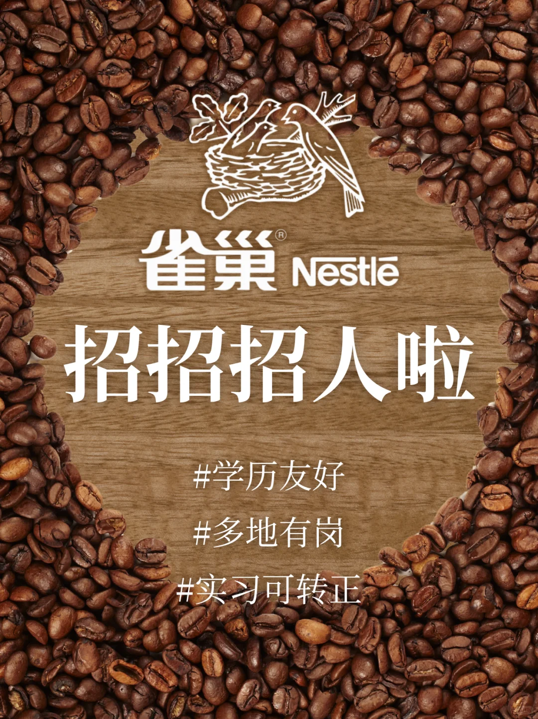 雀巢喊你来上班☕️TOP级快消!实习可转正