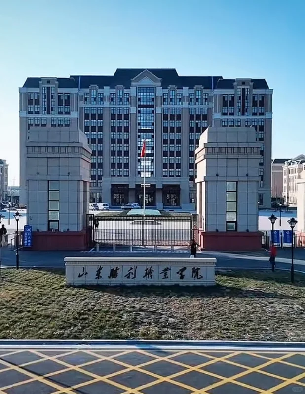 山东胜利职业学院丨带编丨双非硕无压力进