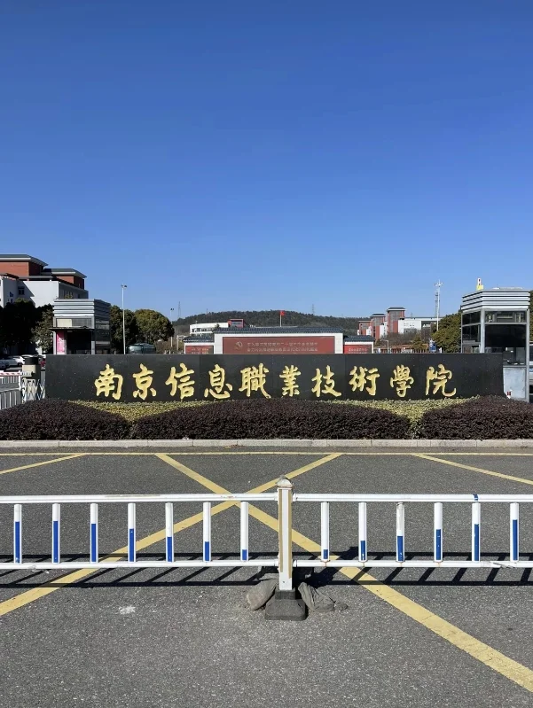 南京信息职业技术学院丨无笔试丨往届硕可冲