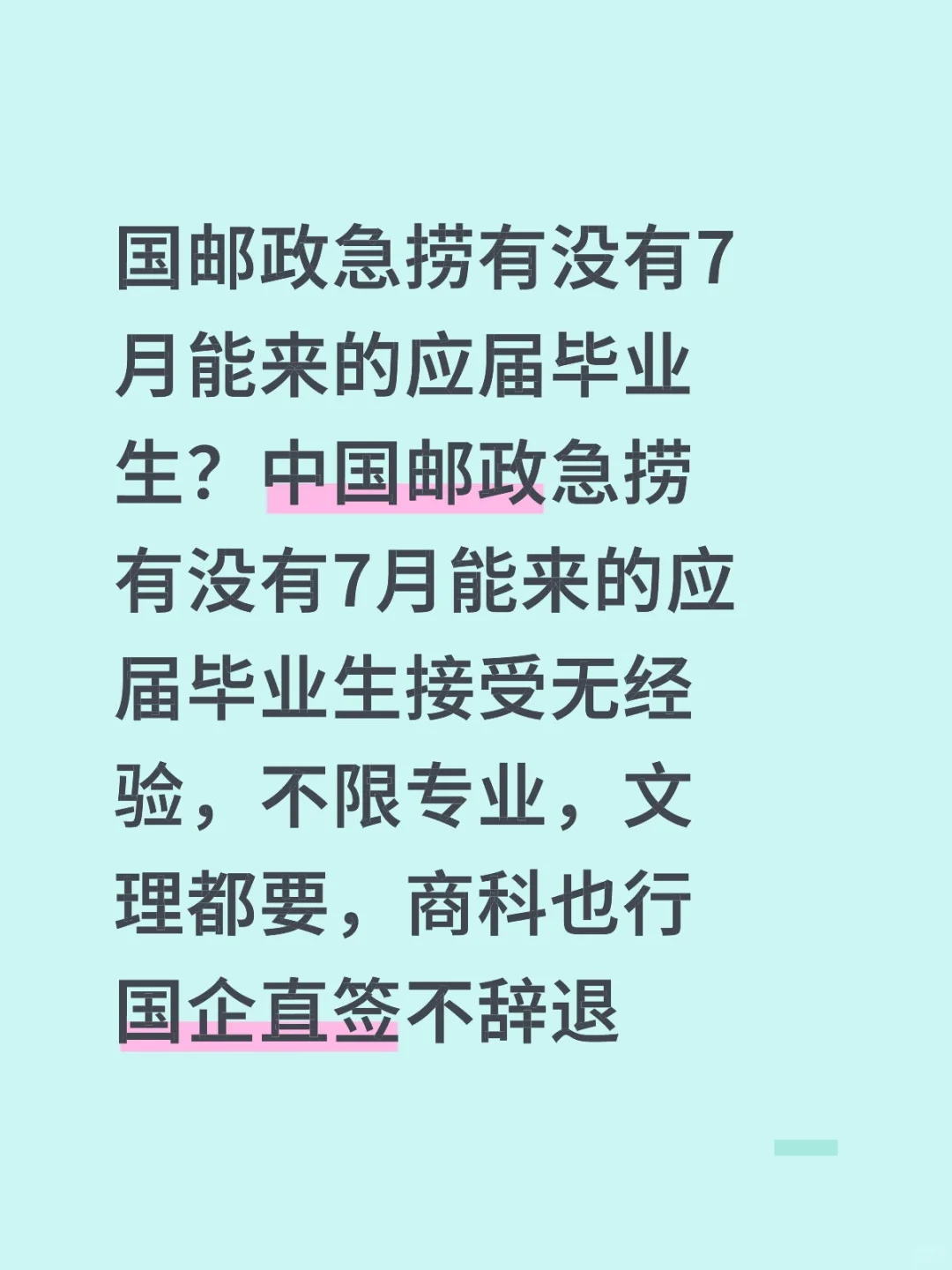 国邮政急捞有没有7月能来的应届毕业生？中国