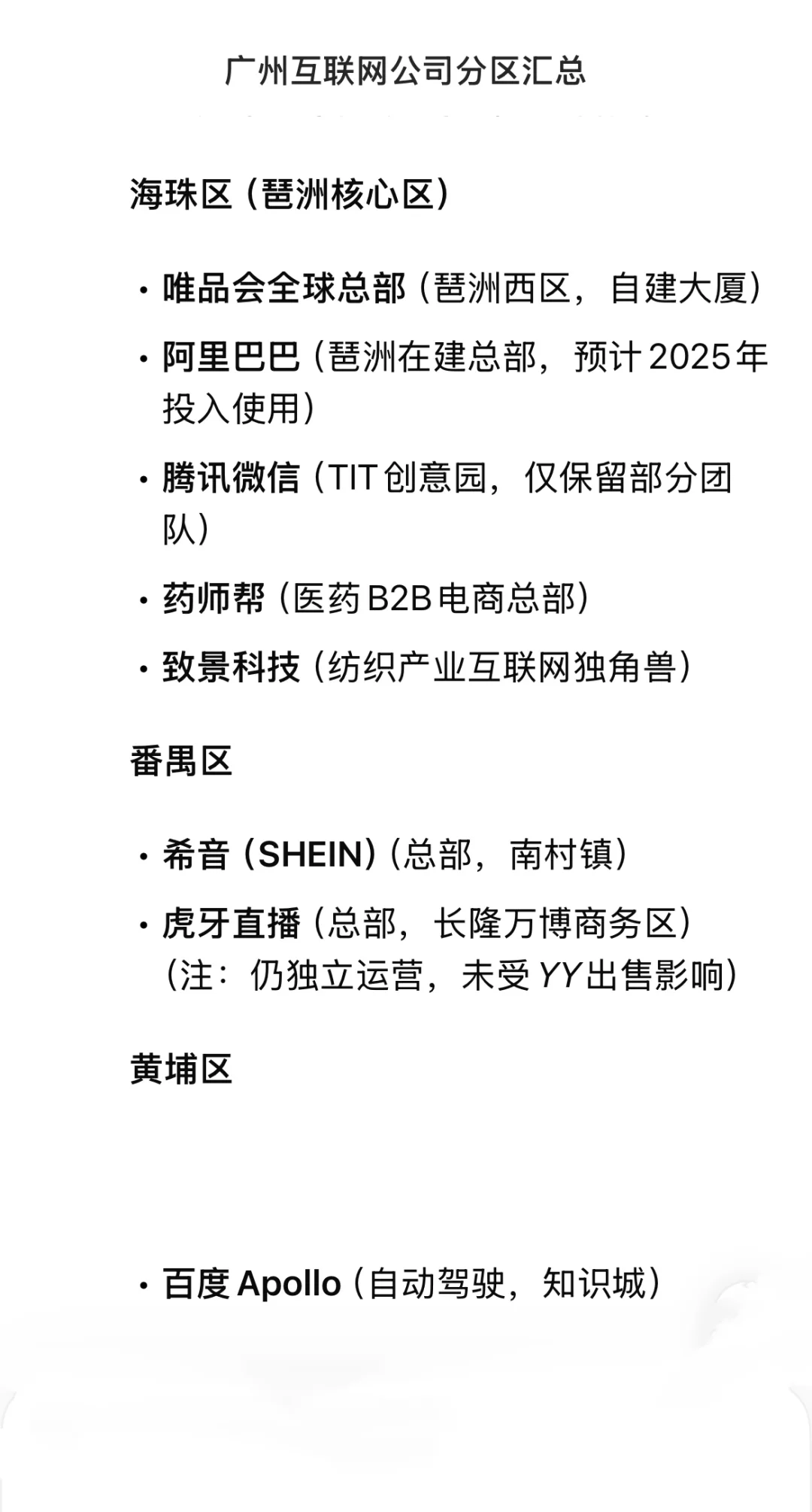 ?广州互联网大公司 分区汇总(近期更新!)
