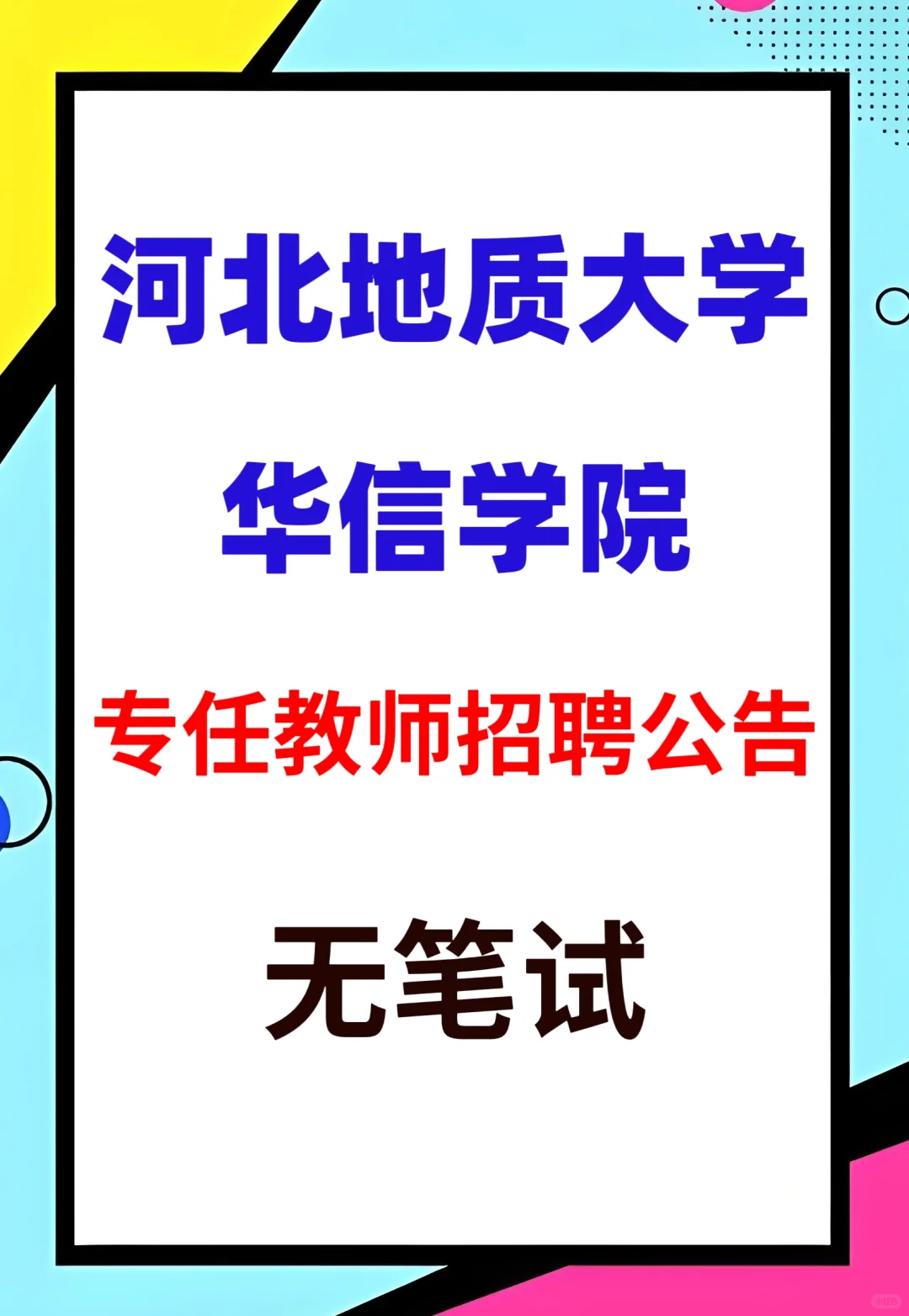 无笔试!高校专任教师招聘
