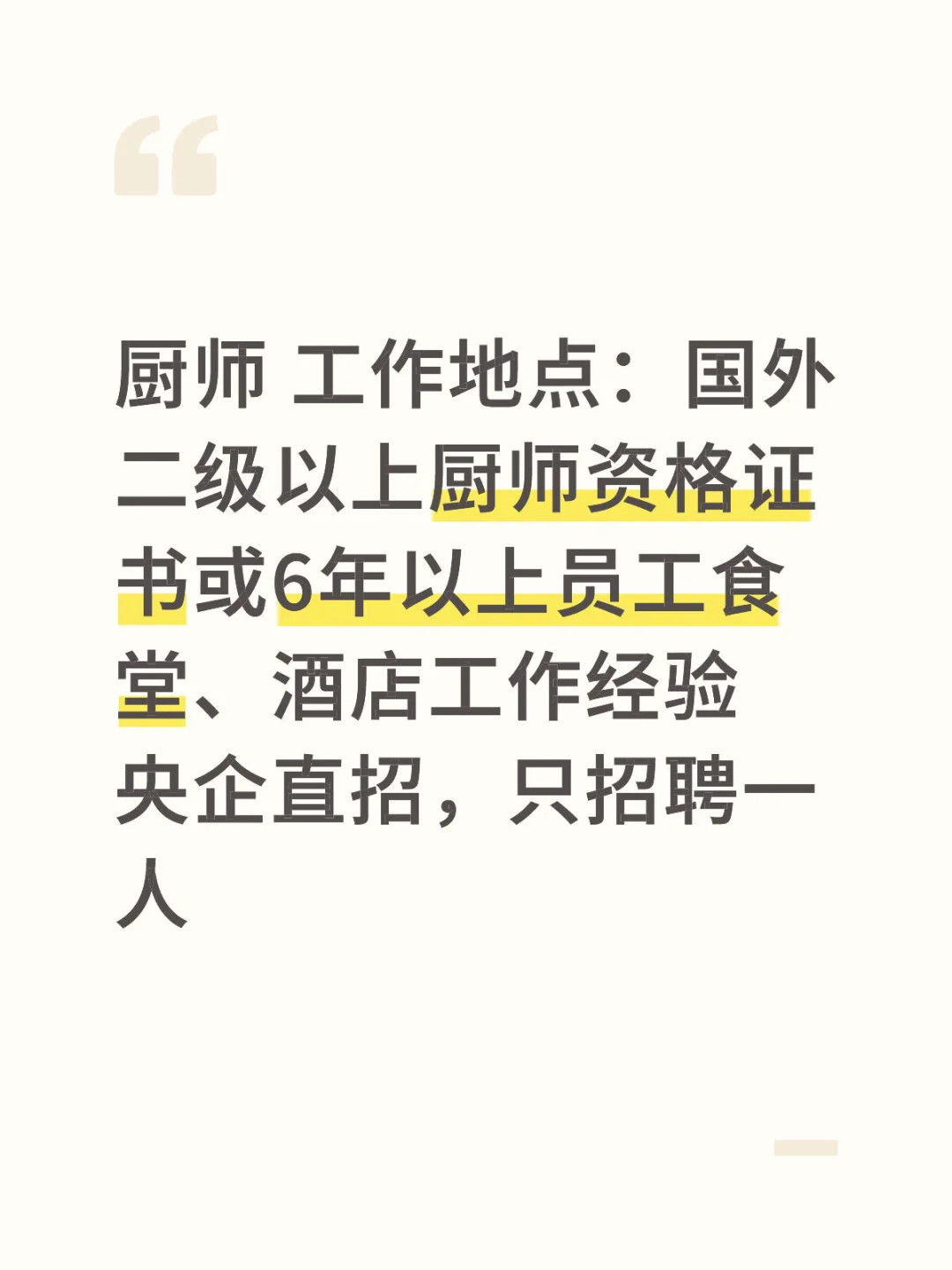央企直招:厨师一名