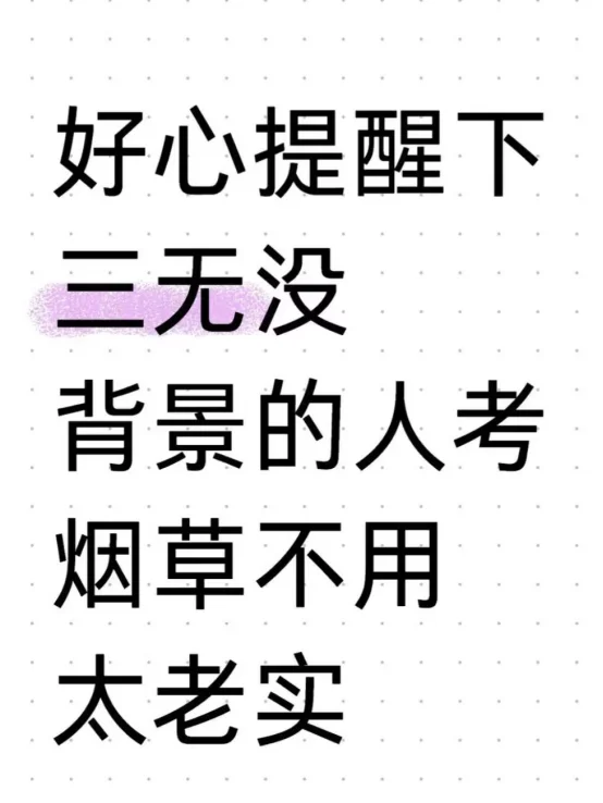 好心提醒下三无没背景的人考烟草不用太老实