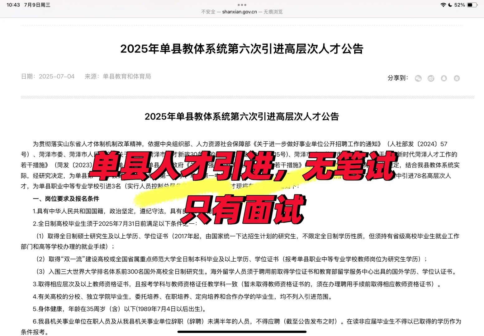 单县人才引进无笔试只有面试