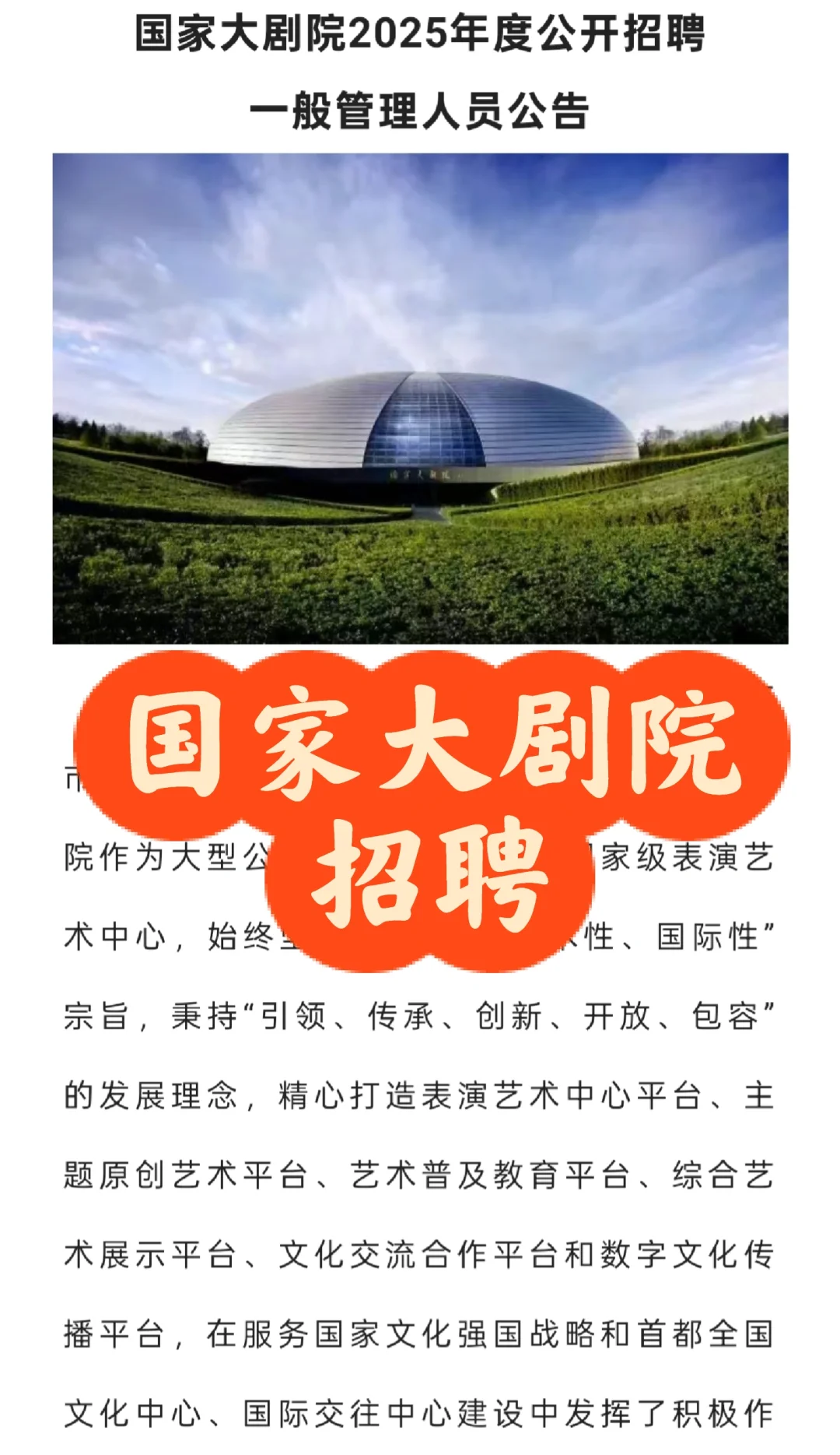 招聘｜国家大剧院2025年招聘一般管理人员