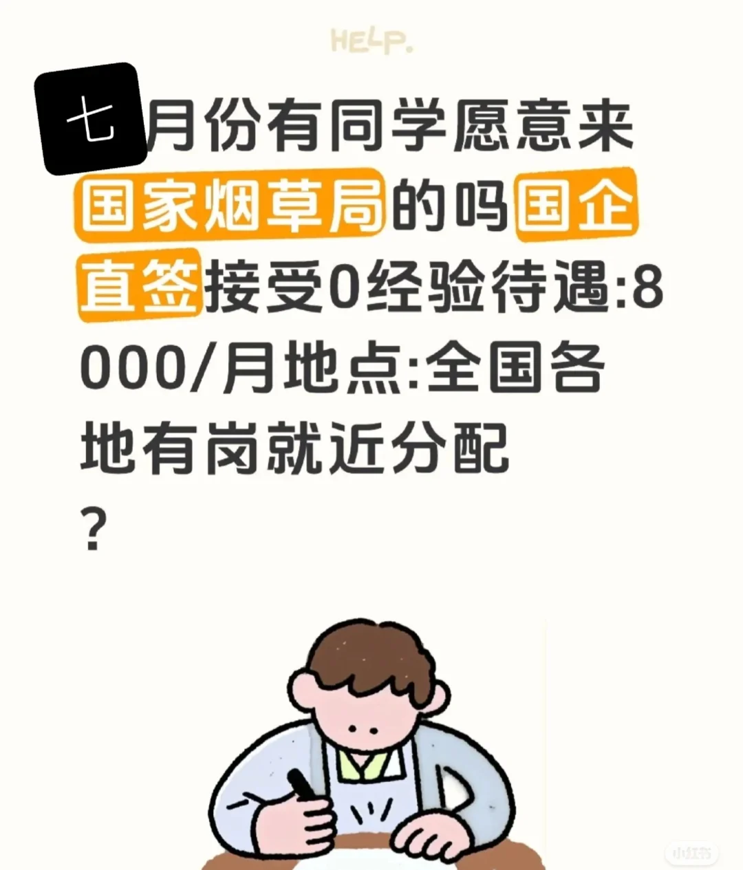 七月份有同学愿意来国家烟草局的吗国企直签