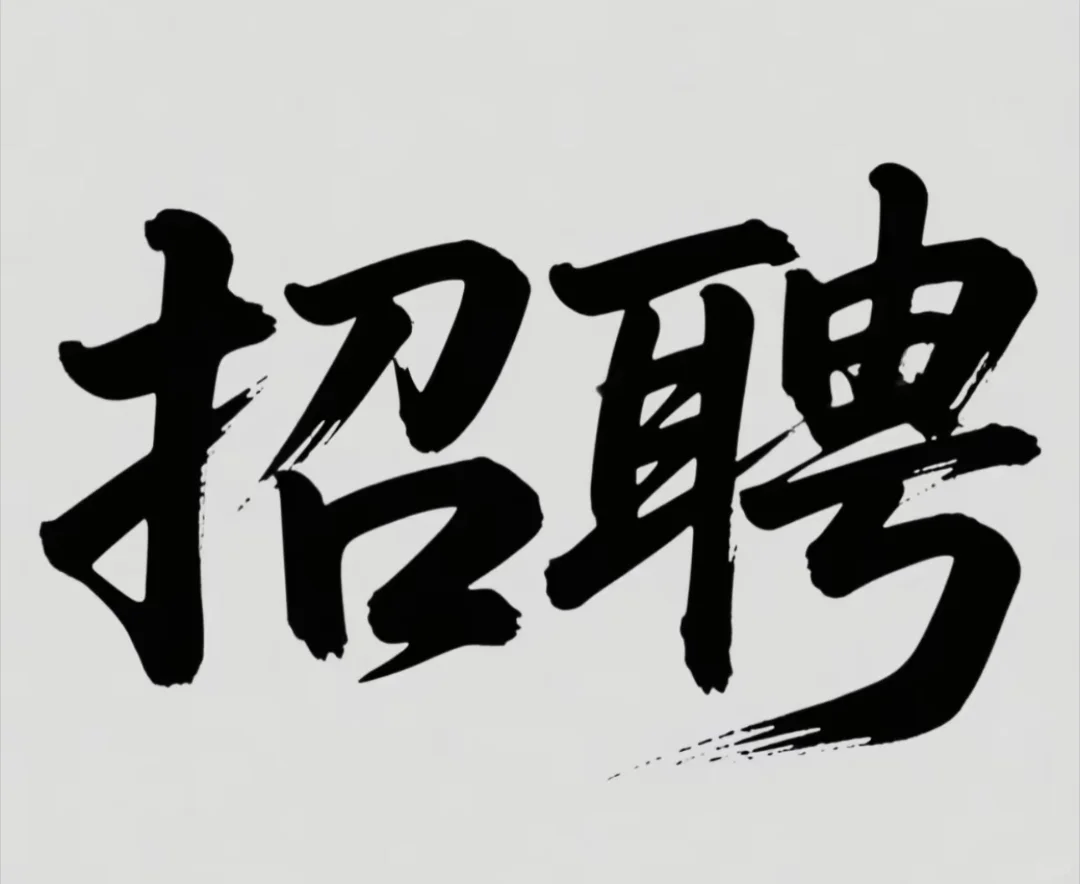 榆林急聘!接待主管!