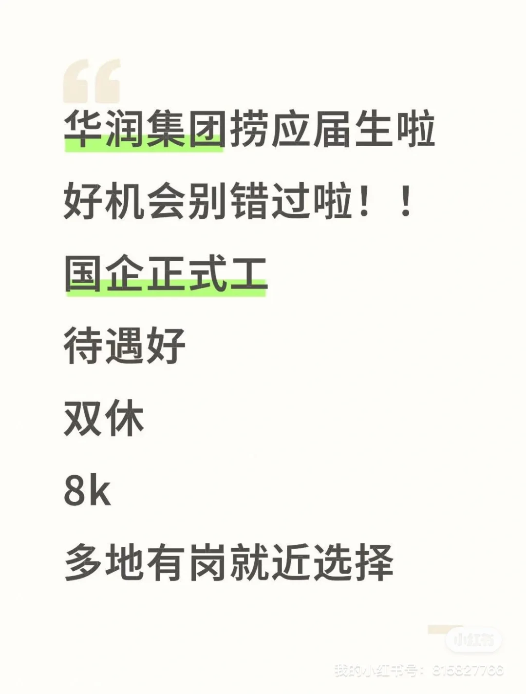 华润集团急招应届生!宝子们速投