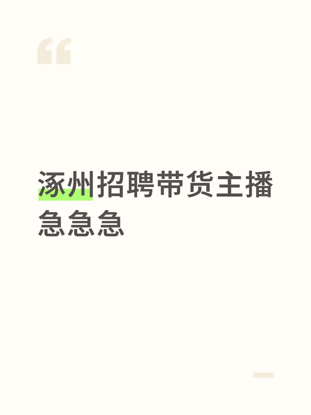 涿州带货主播招聘