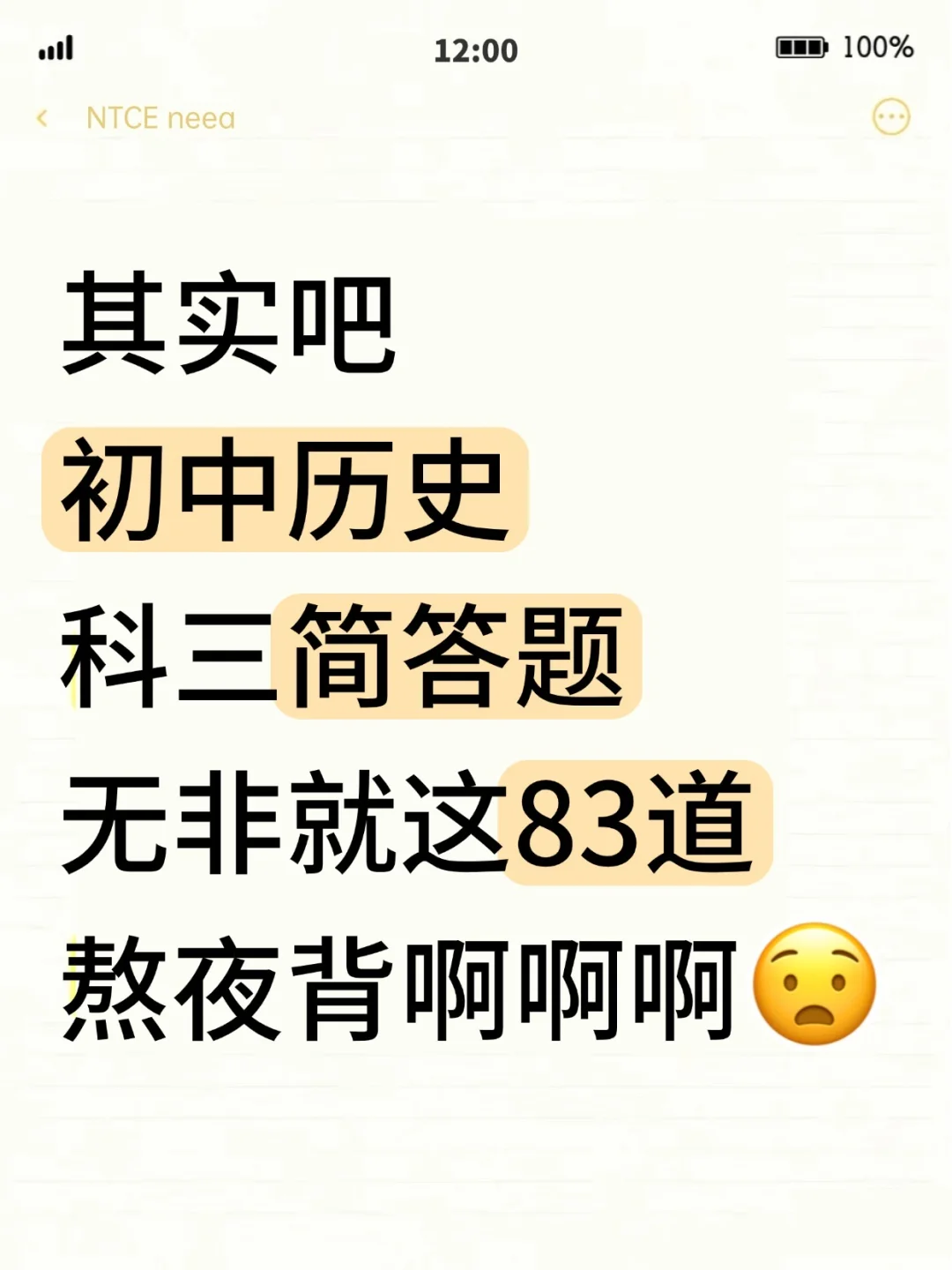 其实吧，教资笔试历史科三简答题无菲这83道