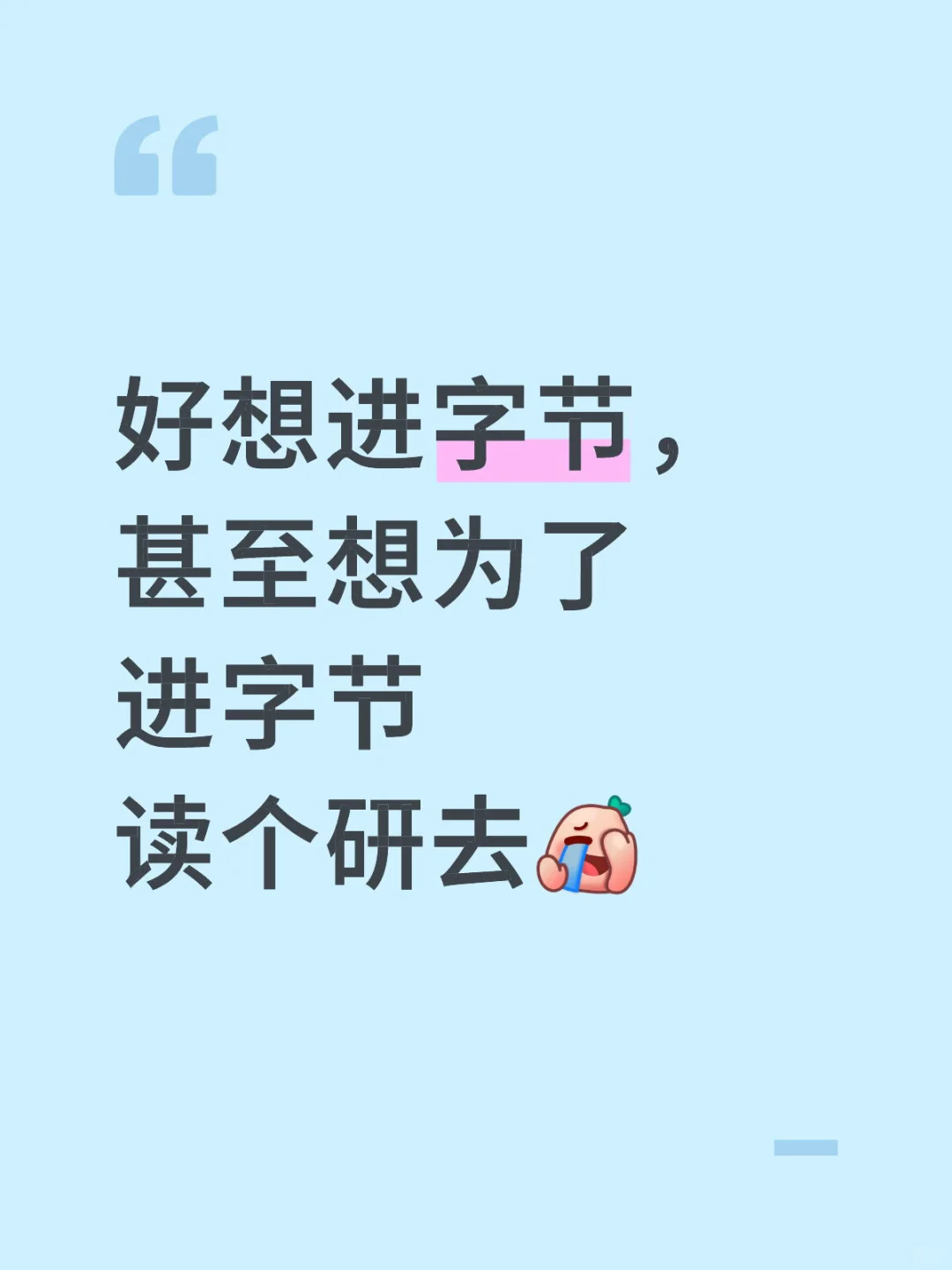 怎么能进字节!