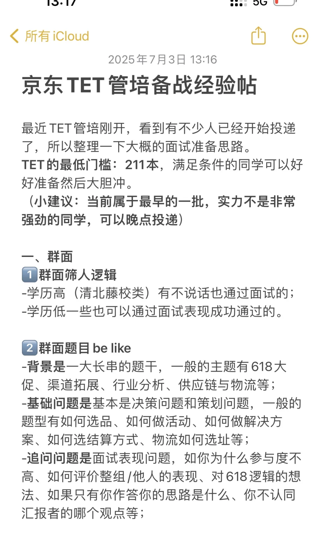 备战京东TET管培,这篇就够了