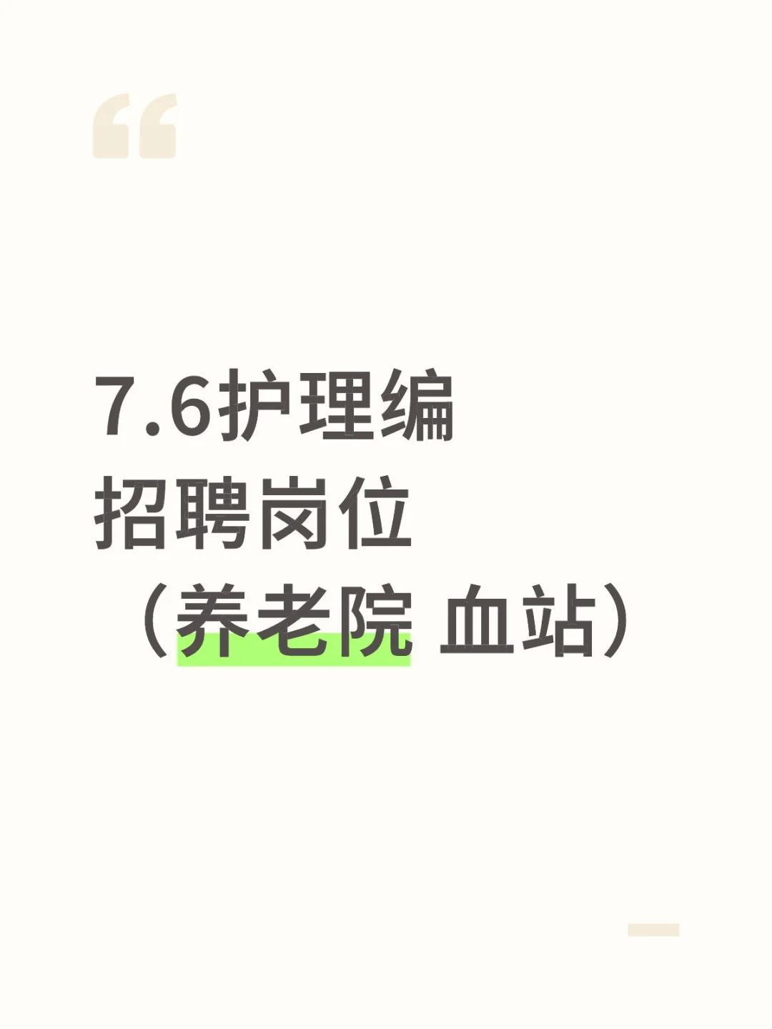 7.6护理编招聘岗位(养老院 血站)