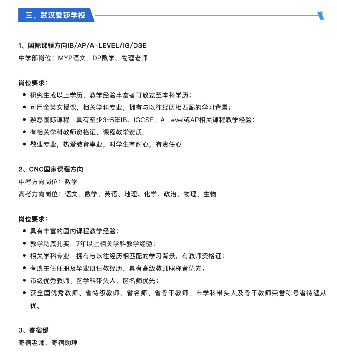 爱莎教育集团旗下学校教师及行政岗位招聘