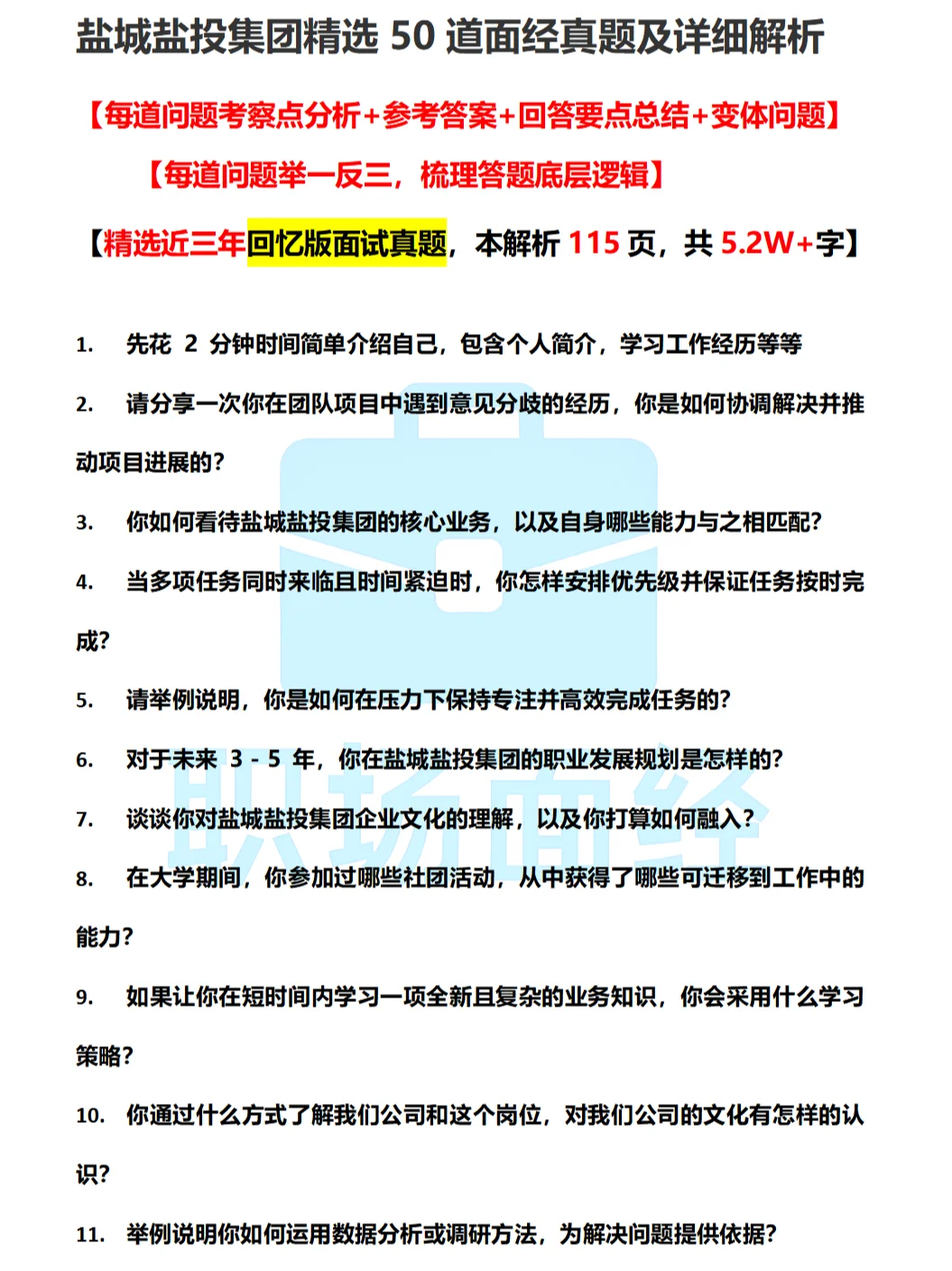 最新盐城盐投集团面经，50道回忆版面试真题
