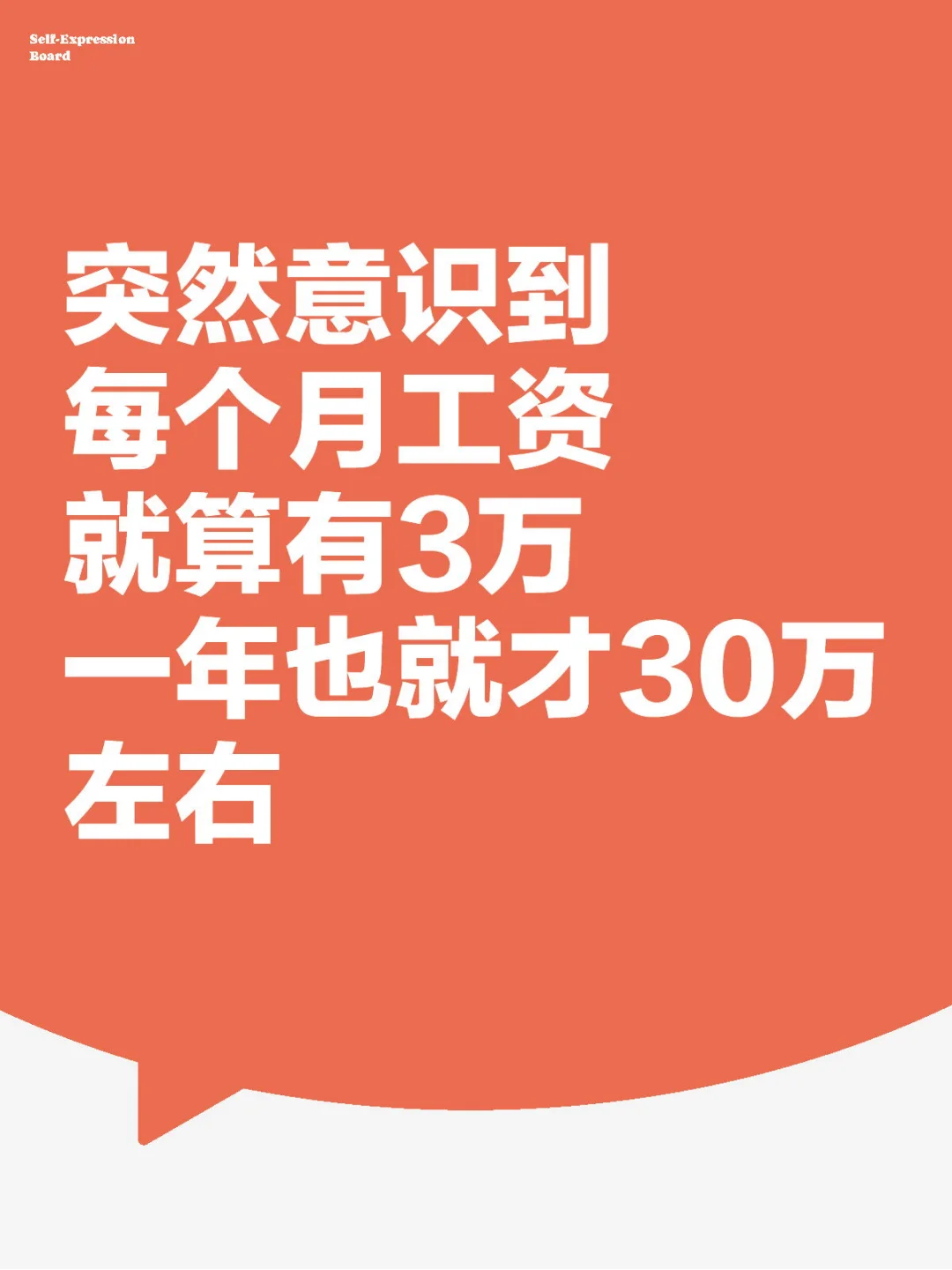 年入百万好难 突然意识到 月入3万一年才30