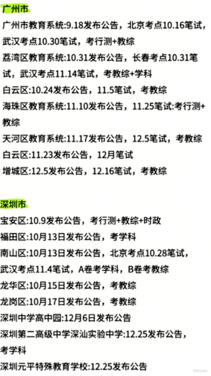 大三的姐妹们要开始布局广东教师编巡考了！