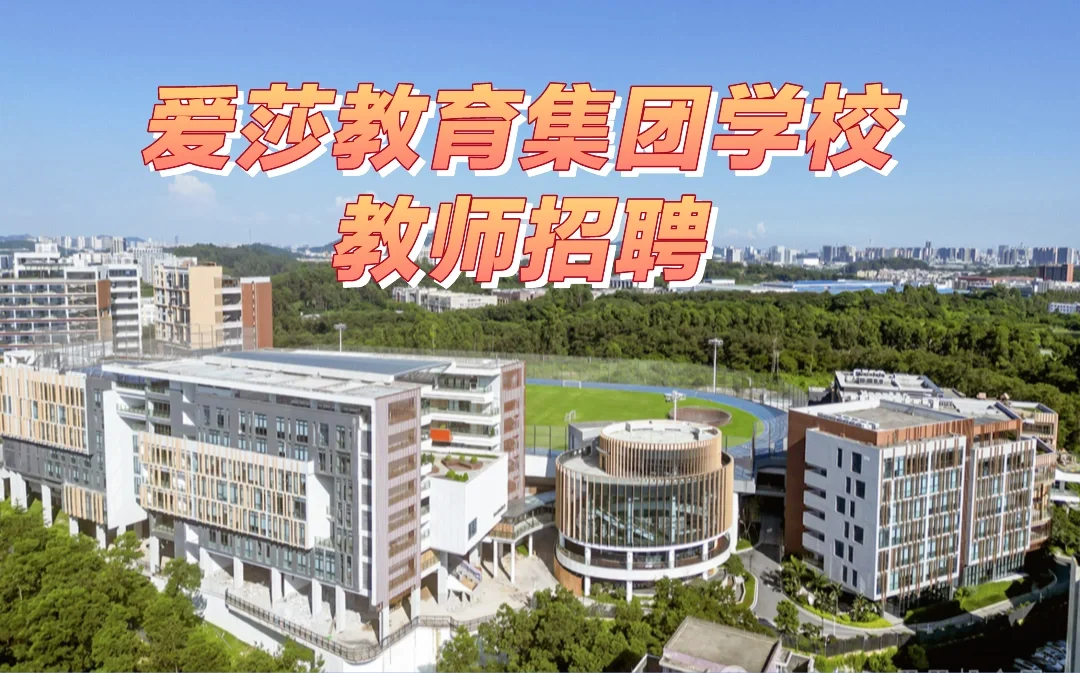 爱莎教育集团旗下学校教师及行政岗位招聘