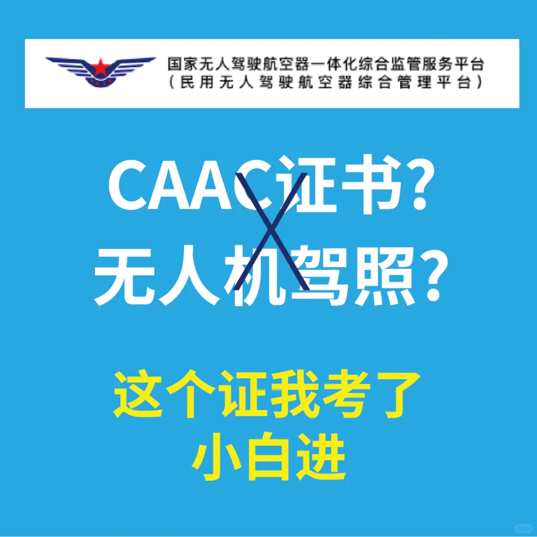 这个无人机培训合格证不是CAAC无人机驾驶证