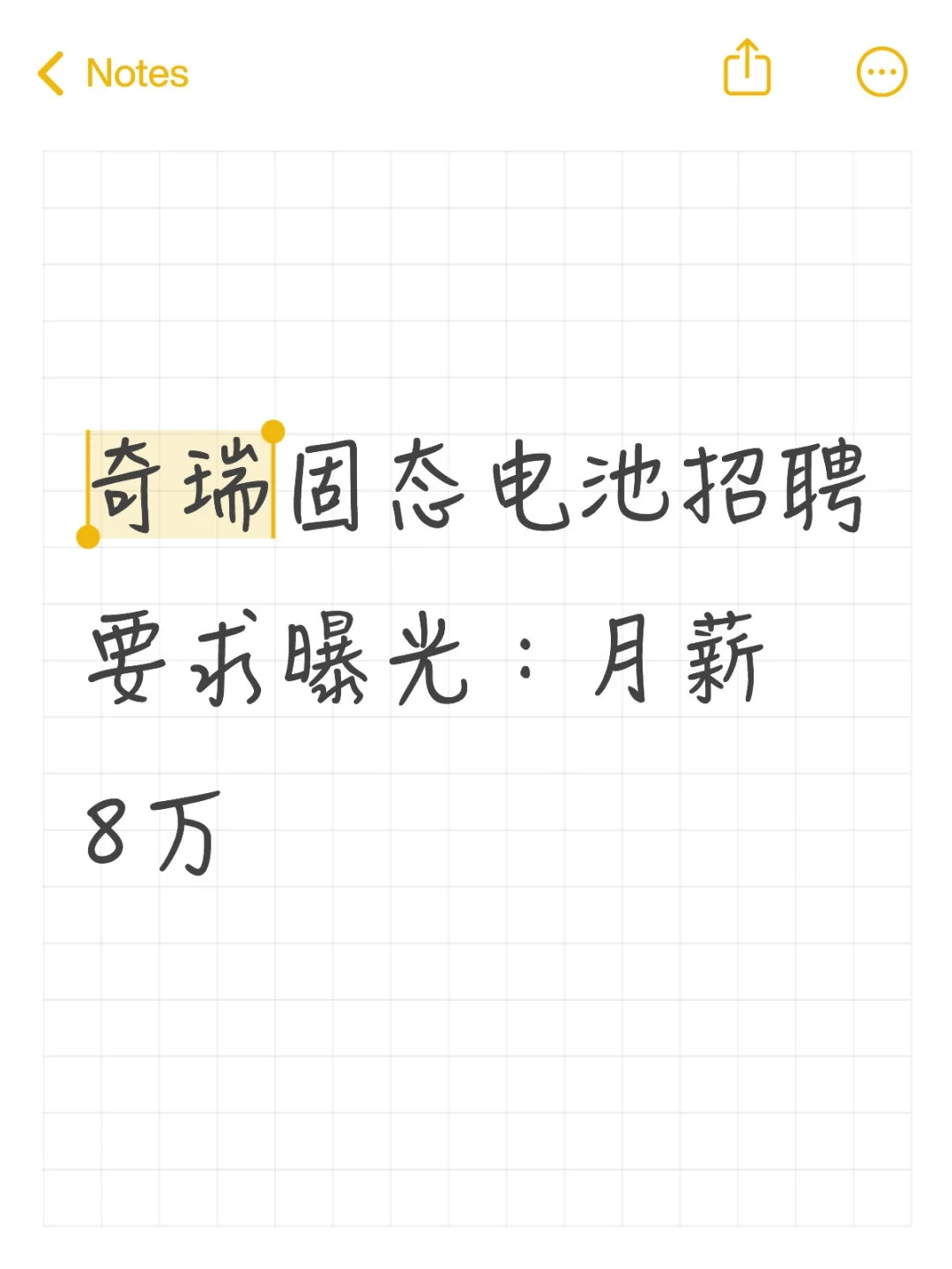 奇瑞固态电池招聘要求曝光:月薪8万
