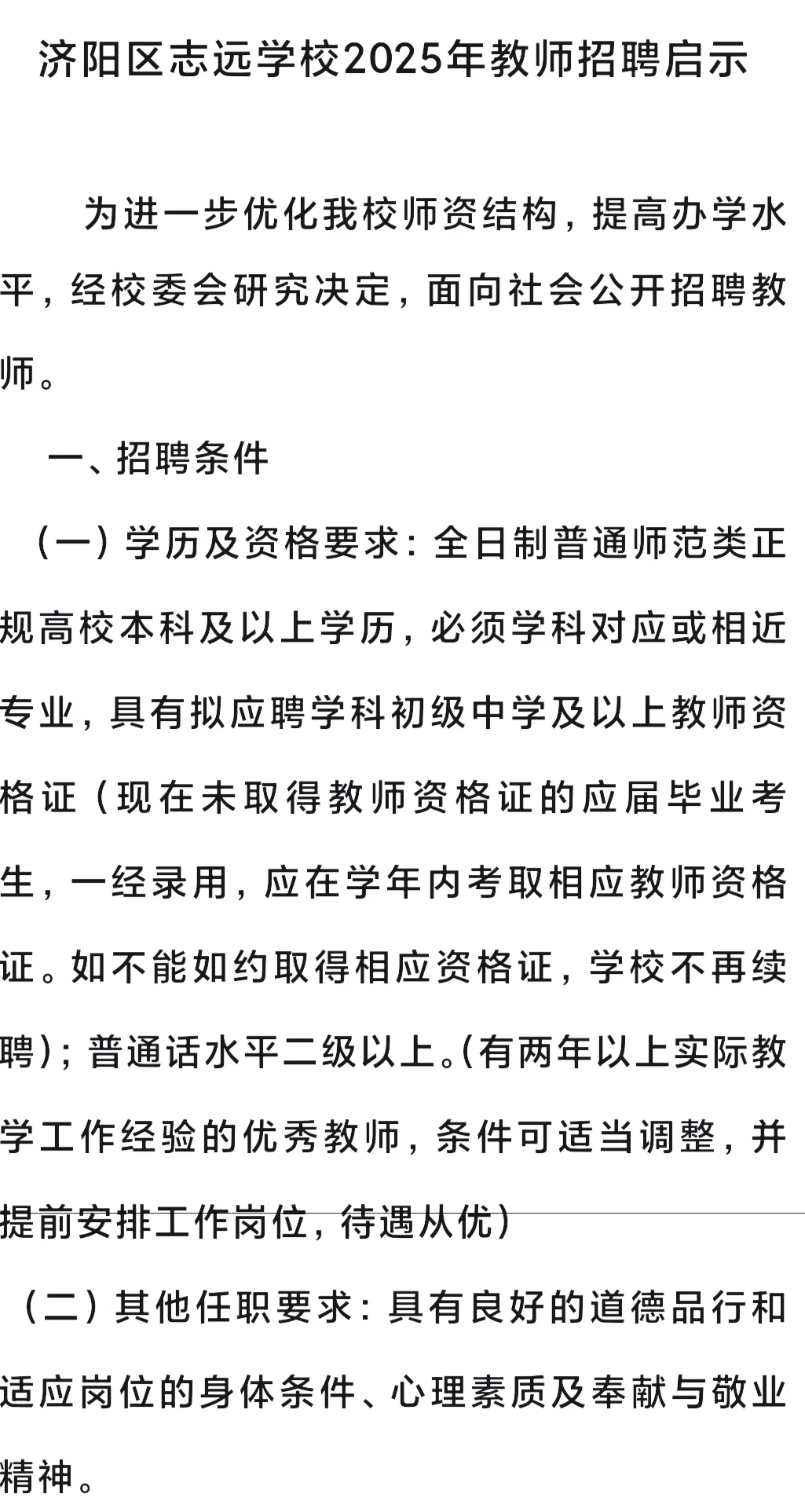 济南市济阳区志远学校2025年教师招聘启示
