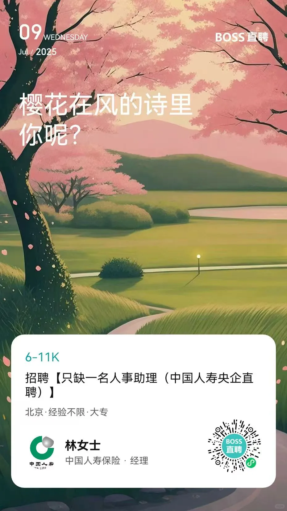 央企直聘人事助理