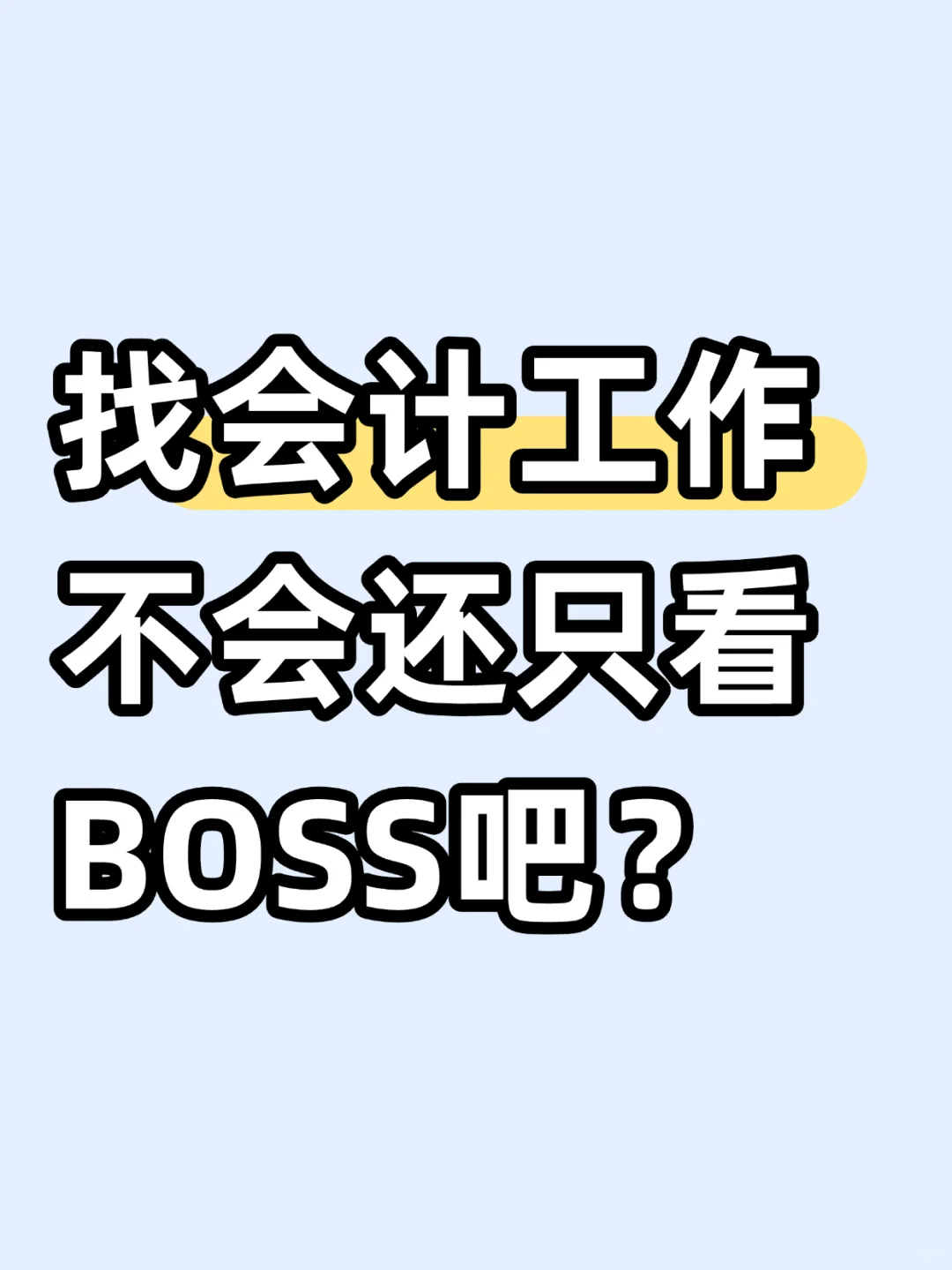 会计找工作,根本不止BOSS