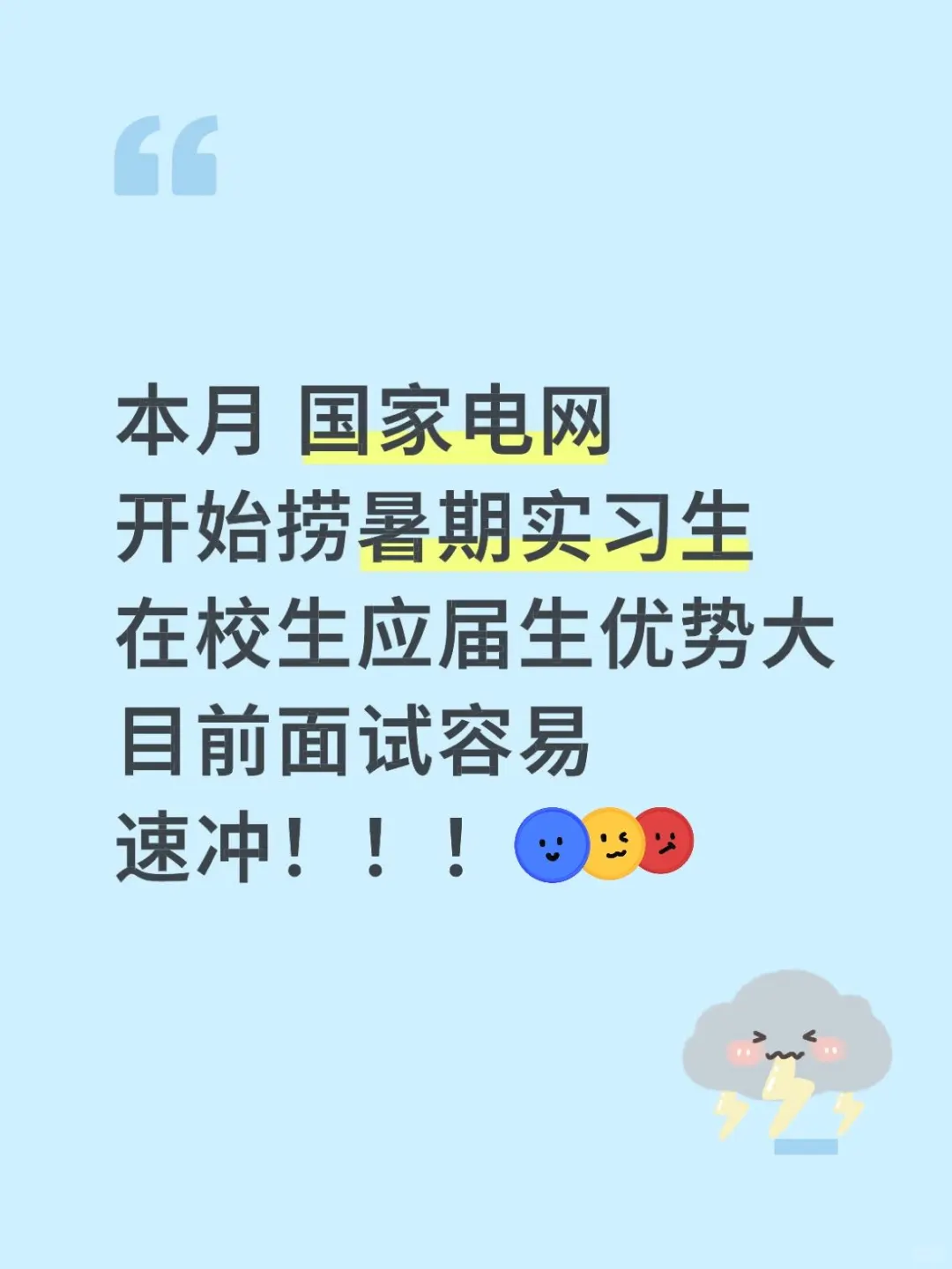 国家电网暑期实习喊人!在校生&应届生