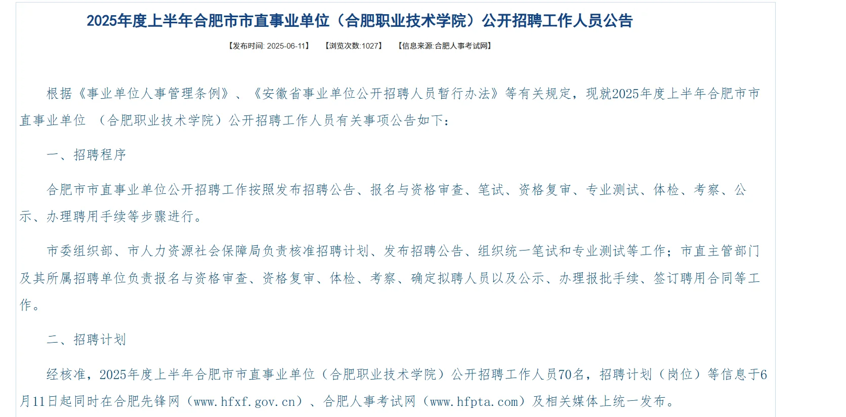 合肥职业技术学院招考70名教师编