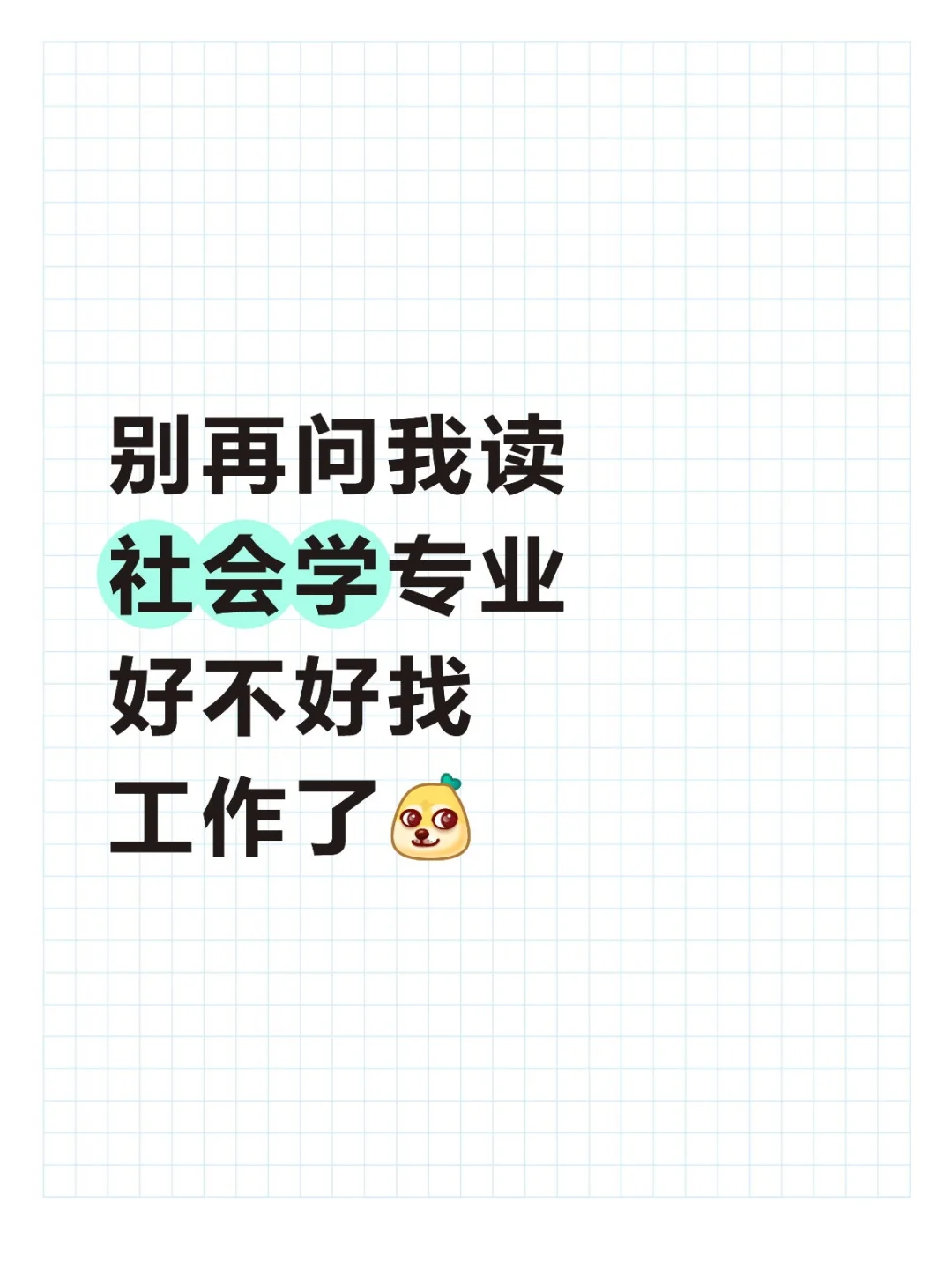 别再问我读社会学专业好不好找工作了