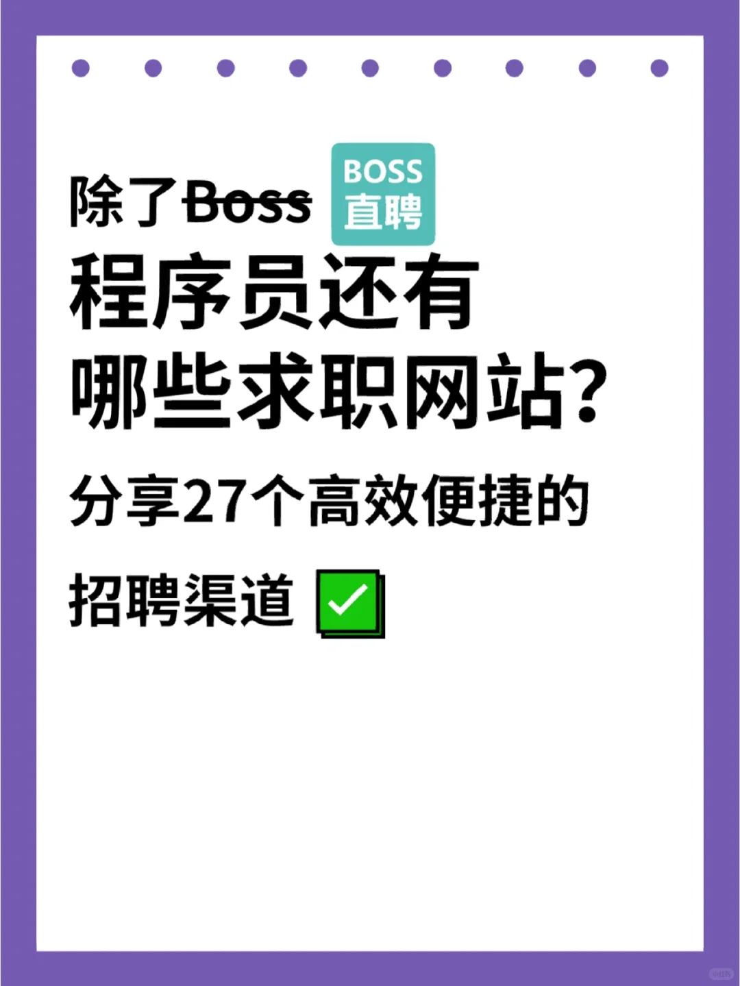 为什么你找不到工作？因为你只会用BOSS直聘