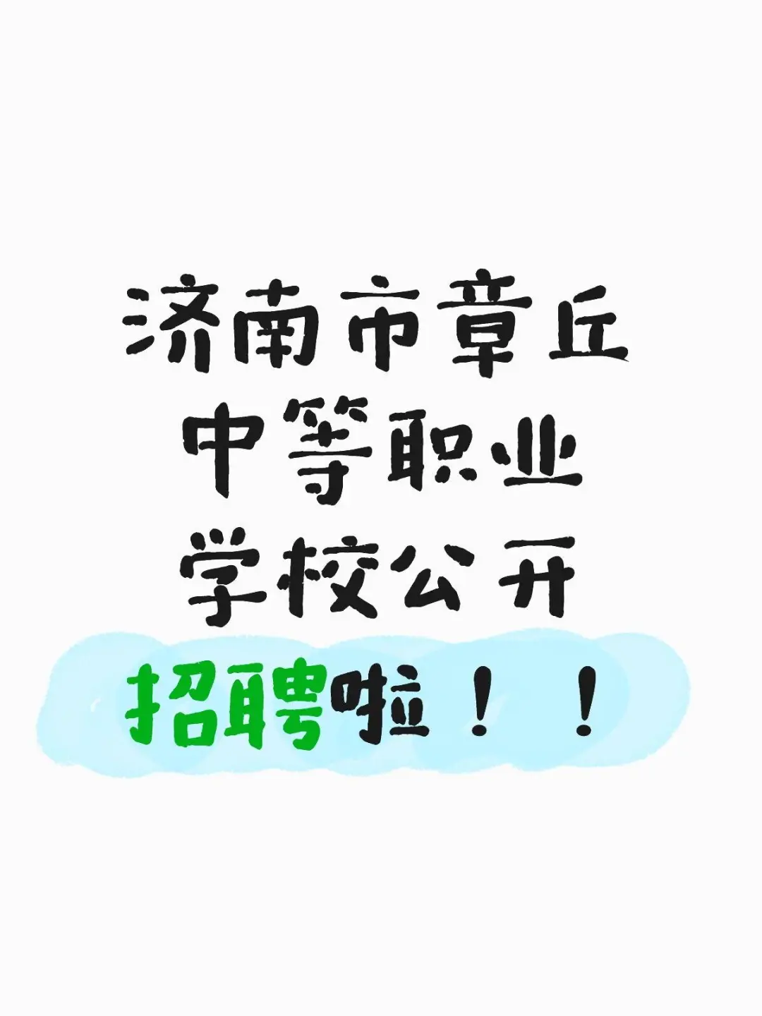 济南章丘中等职业学校开始招聘了?