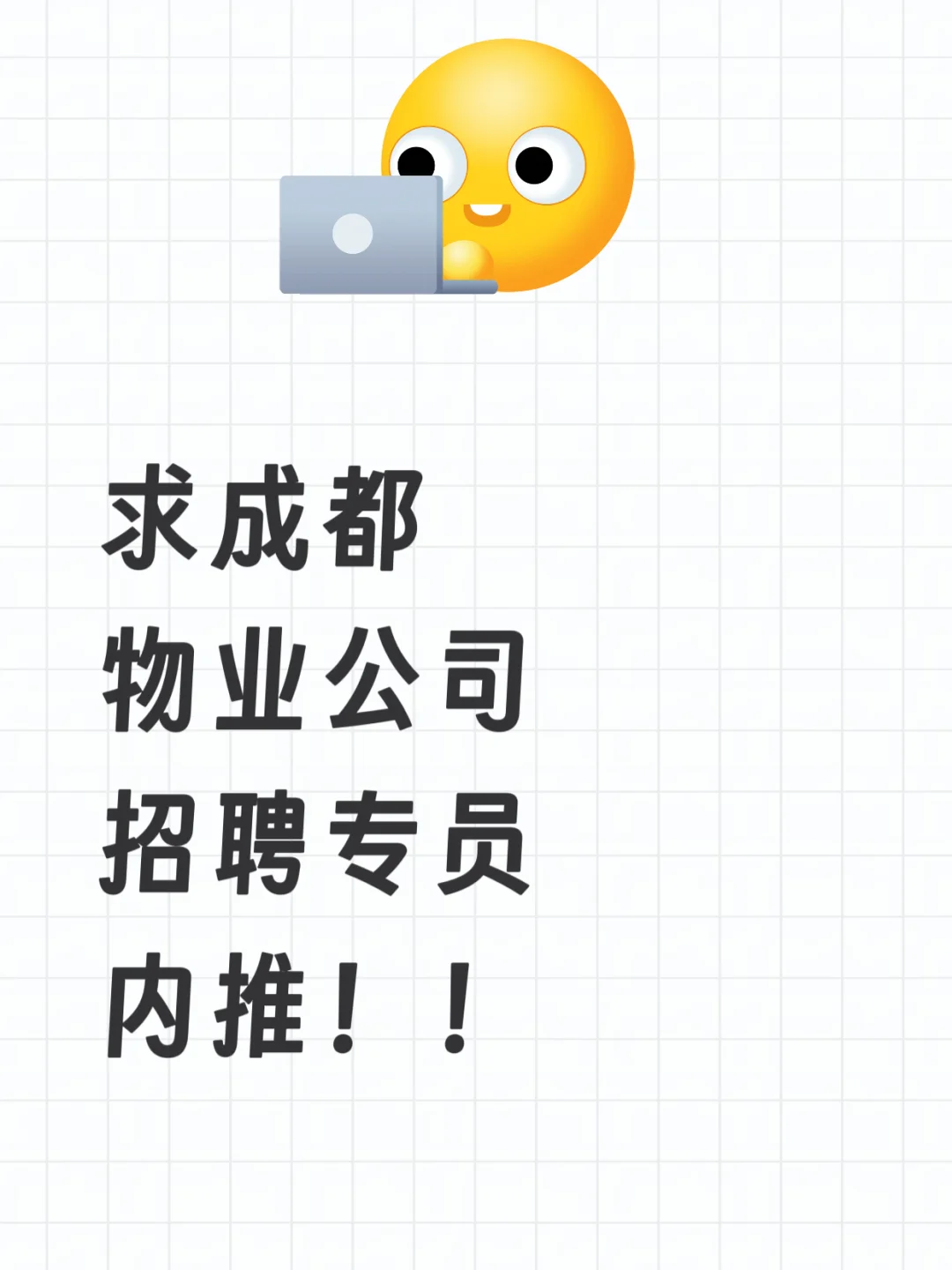 求物业公司内推