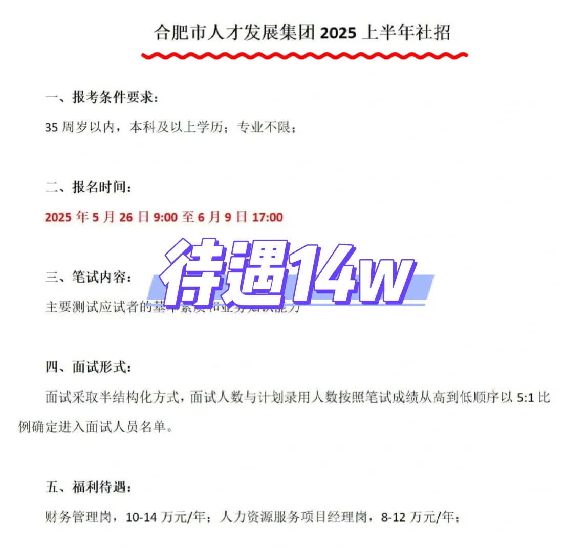 合肥国企!合肥人才发展集团社招,待遇 14W