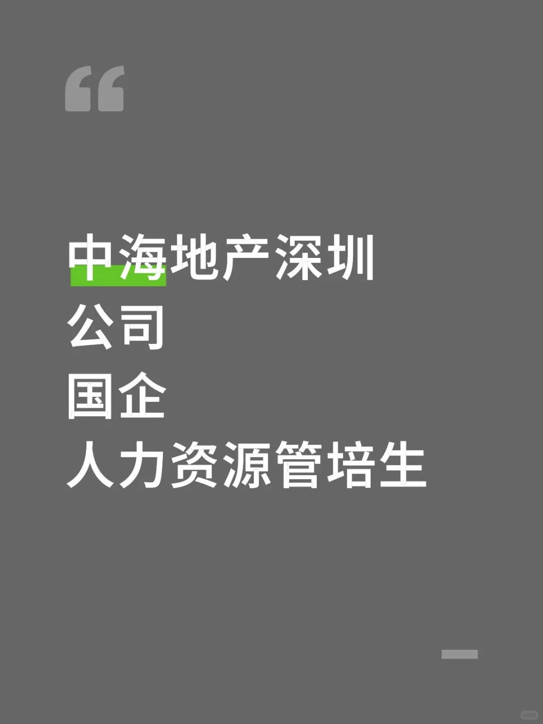 有没有想来中海地产深圳公司的？