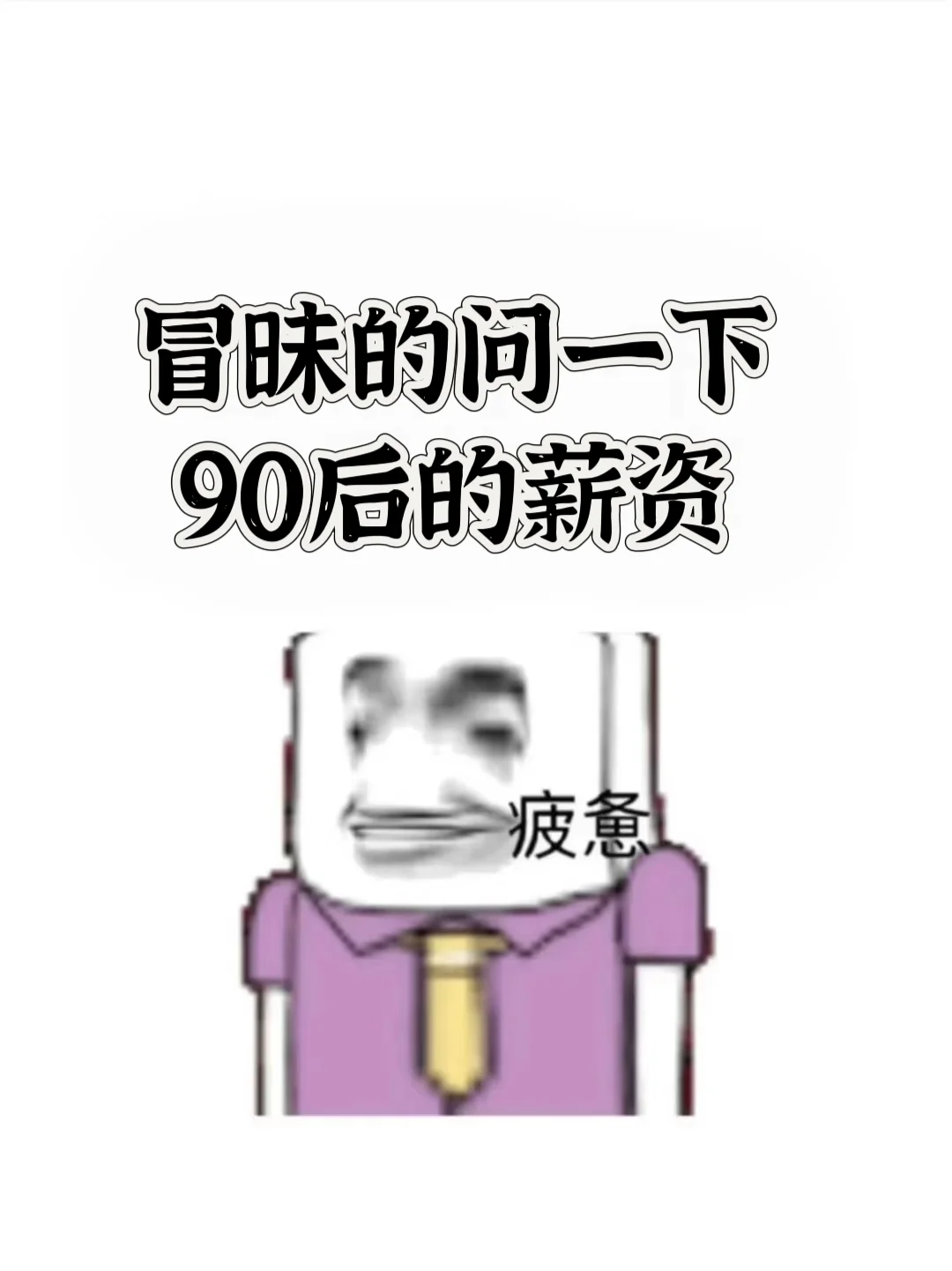 冒昧的问一下你们的薪资???
