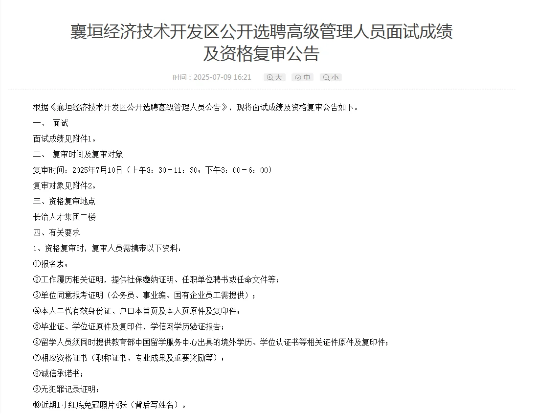 襄垣经济技术开发区公开选聘高级管理人员面