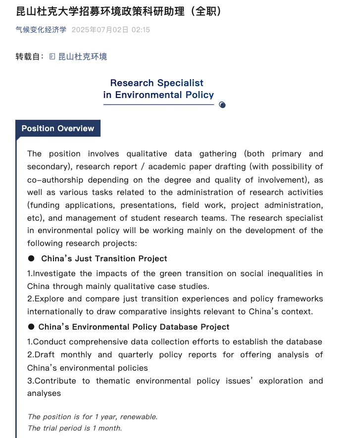 学术招聘|昆山杜克招募环境政策科研助理