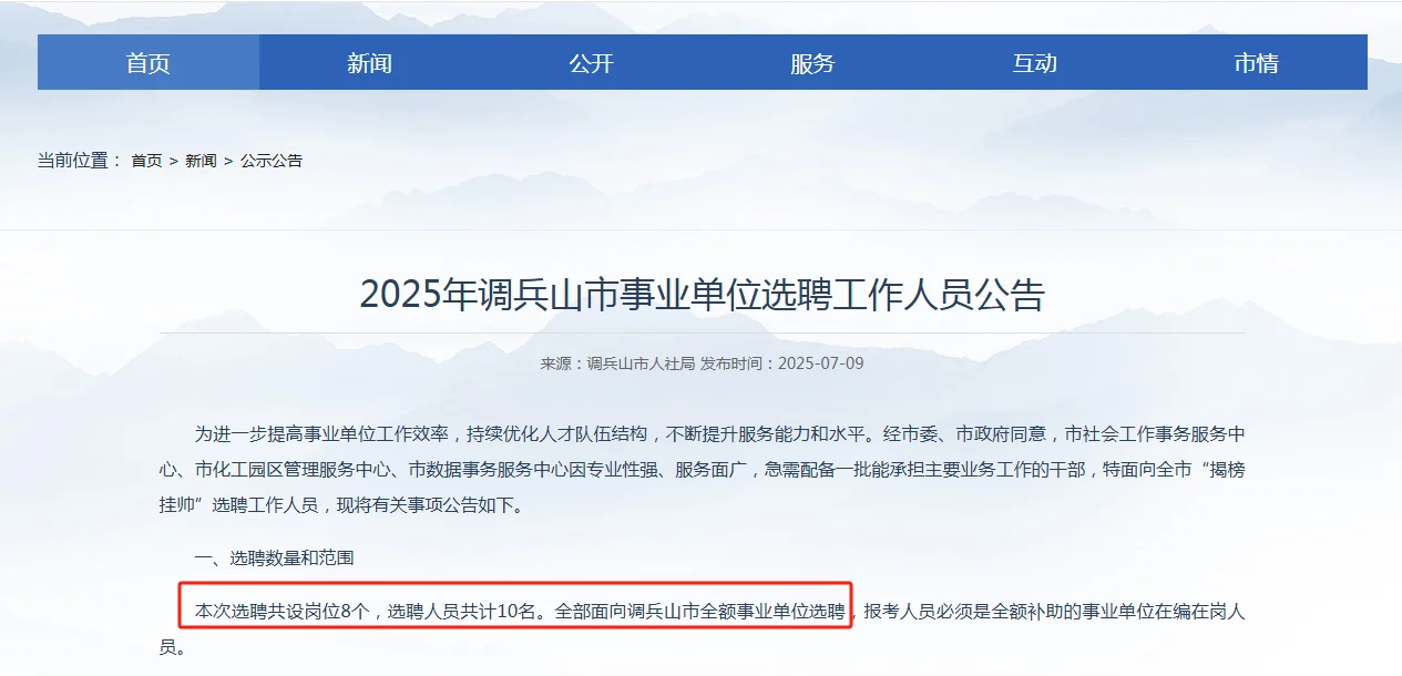 调兵山事业单位选聘