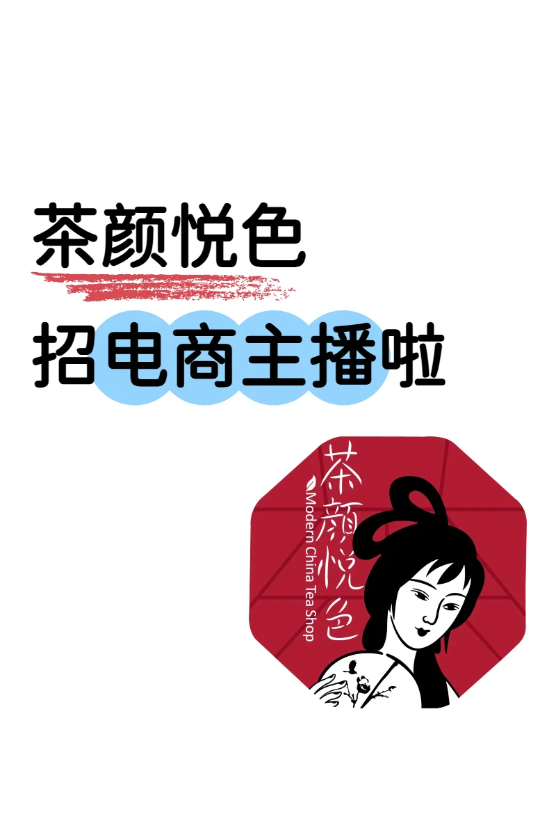 茶颜悦色招主播啦‼️