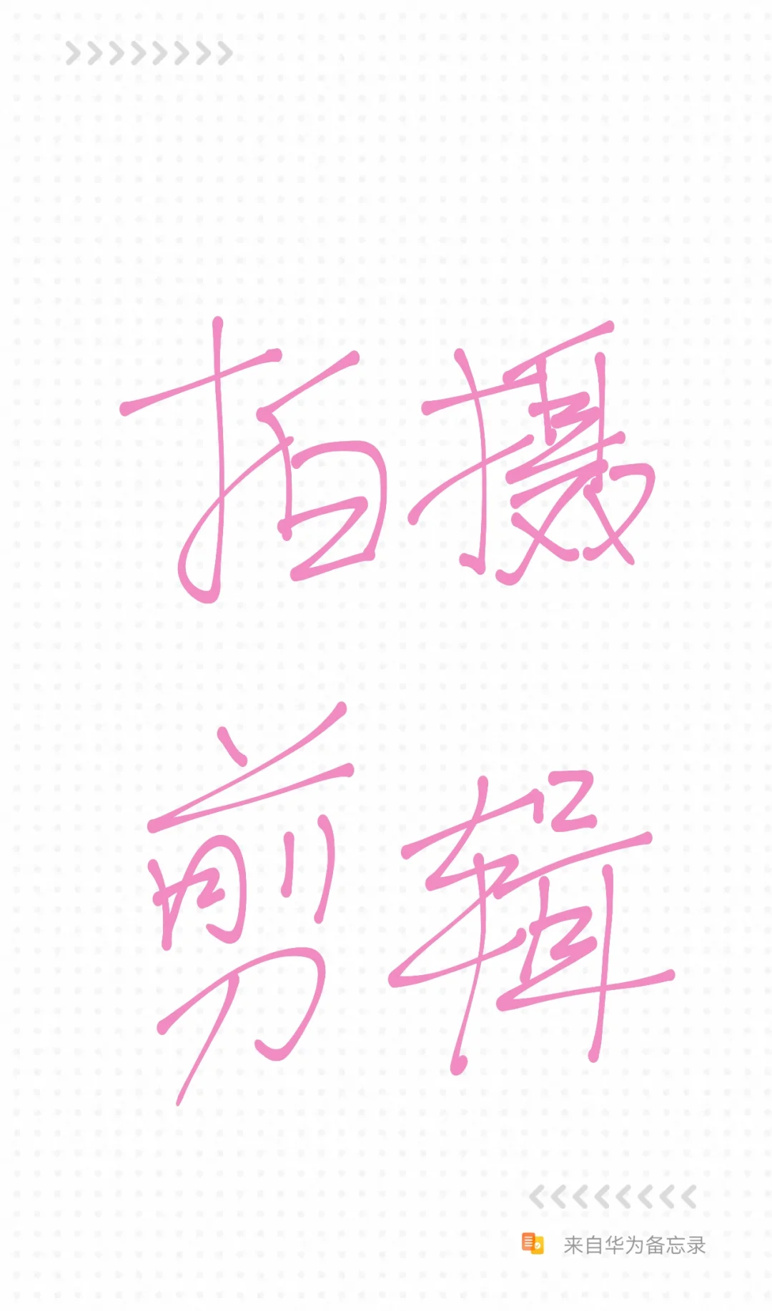 拍摄剪辑（全职，周末双休）