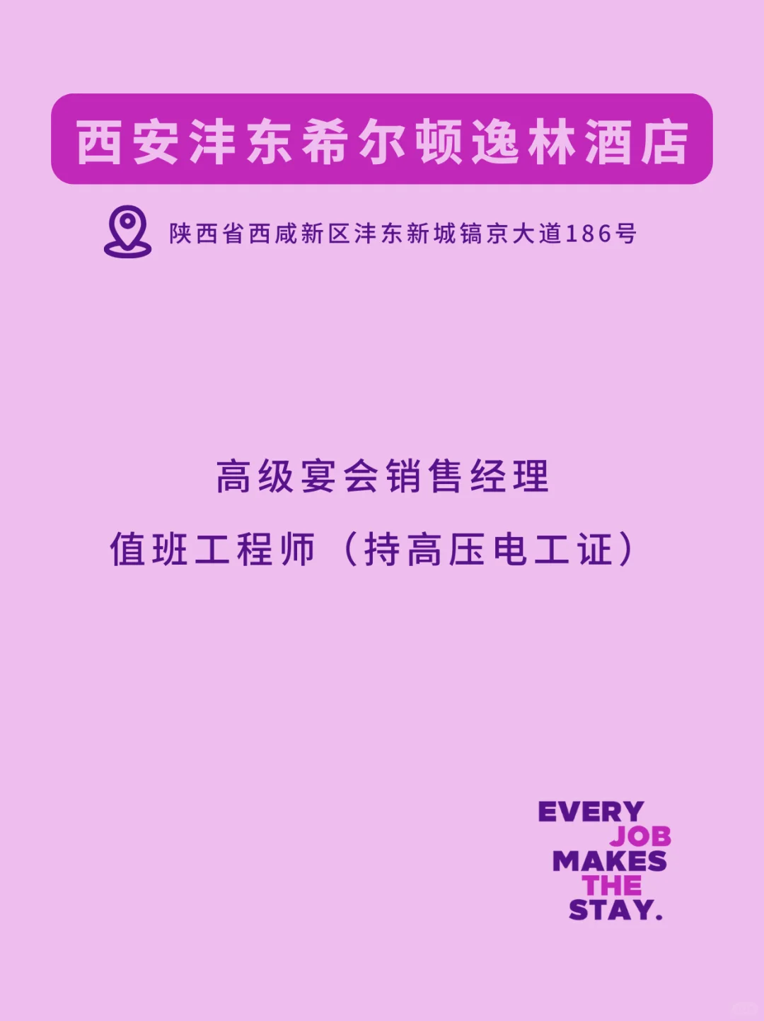 希尔顿北区热招岗位,来就对了!