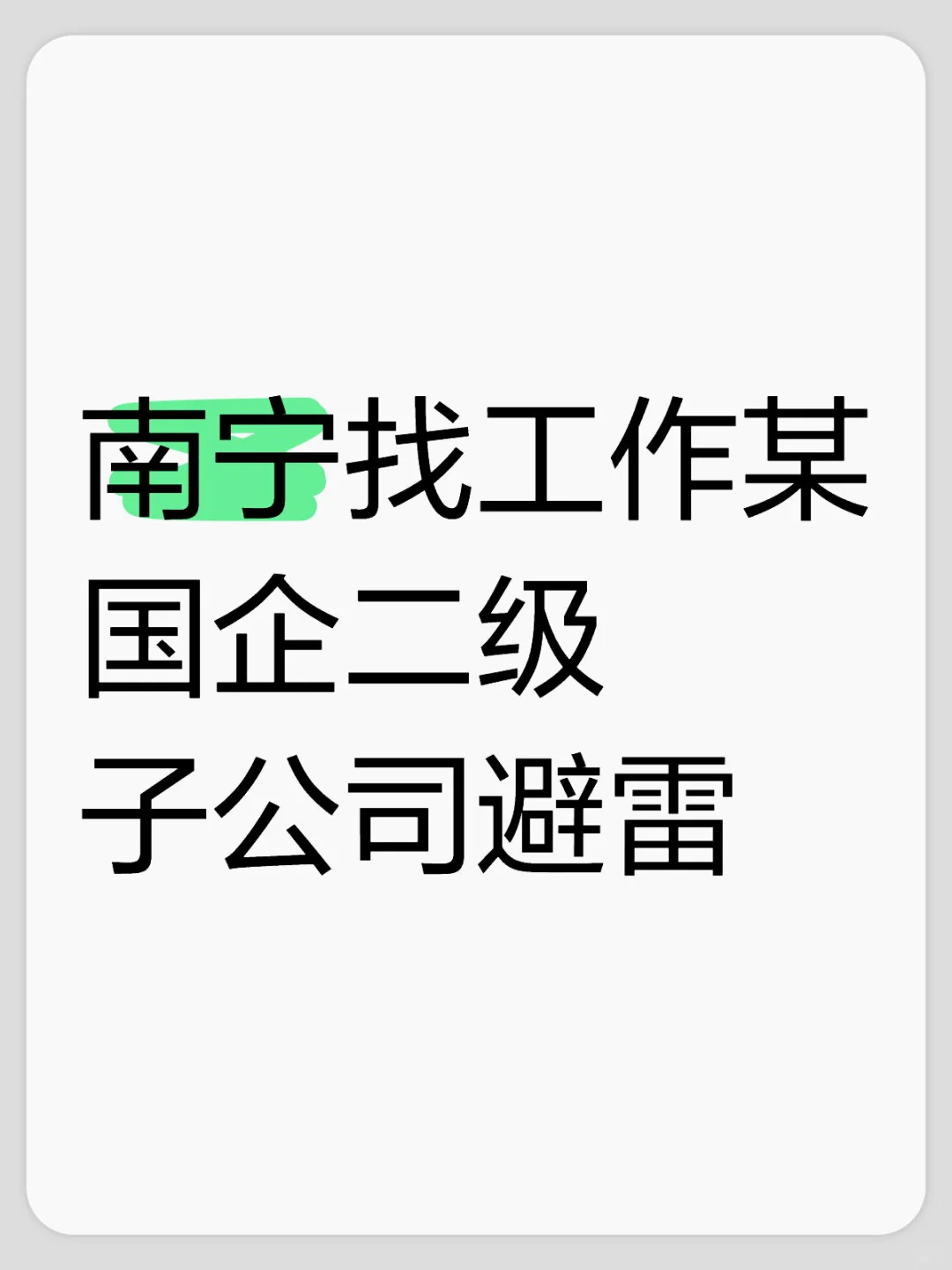 三个月国企子公司offer被鸽亲身经历