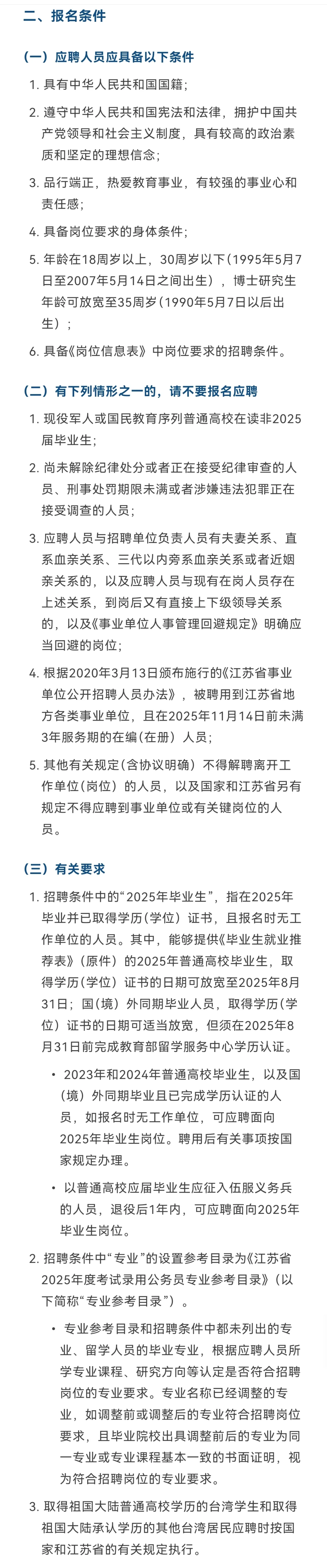 南京晓庄学院︱2025年工作人员招聘