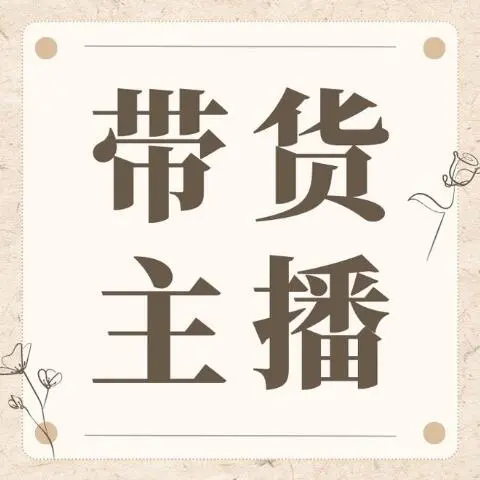 开播啦！带货主播招募！