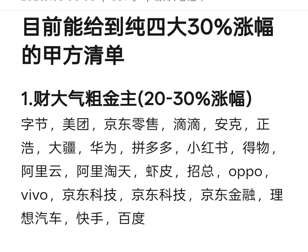 目前能给到纯四大30%涨幅的甲方清单