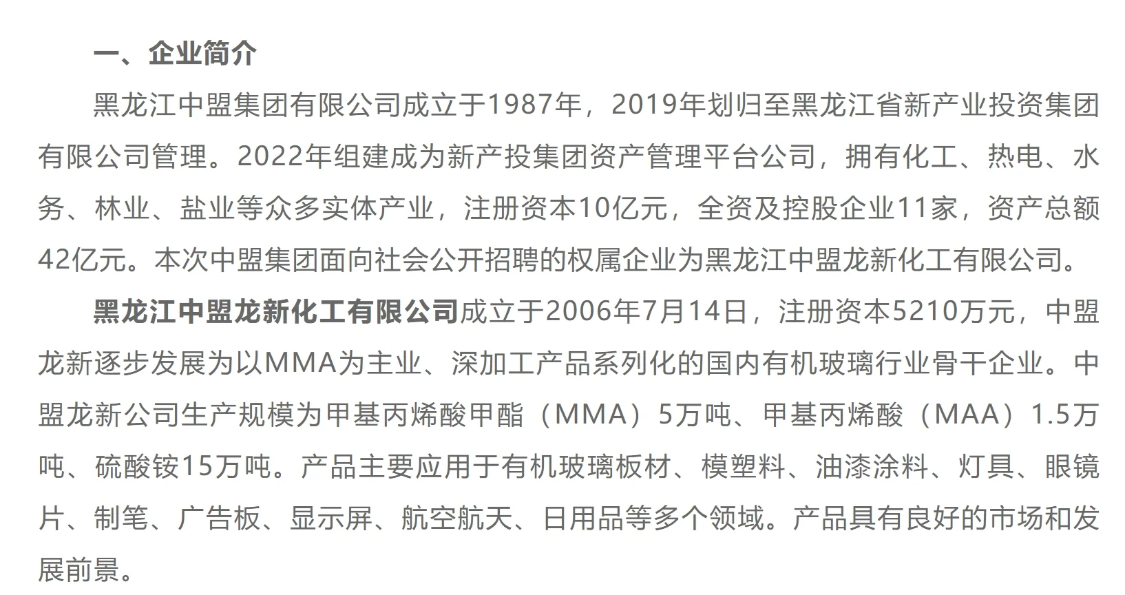 2025年黑龙江中盟集团有限公司招聘公告