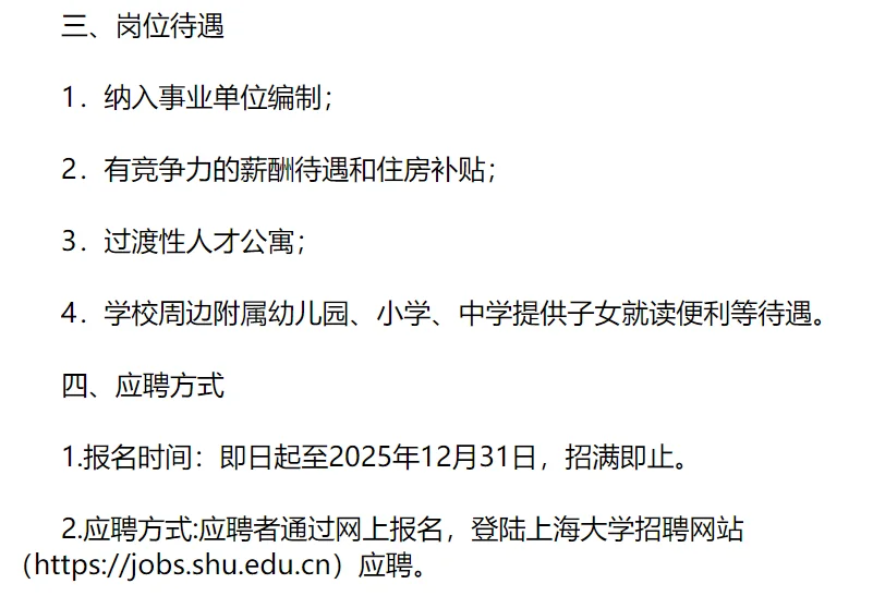 12.31截止！上海大学招聘实验技术岗位等23个