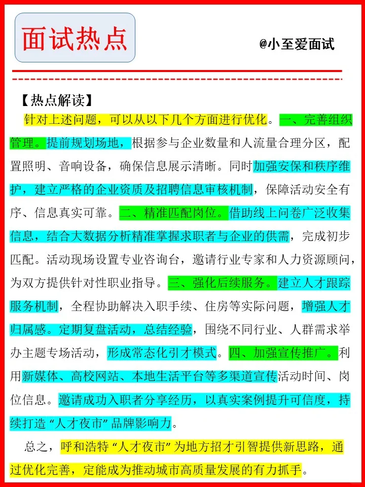 面试热点——人才夜市